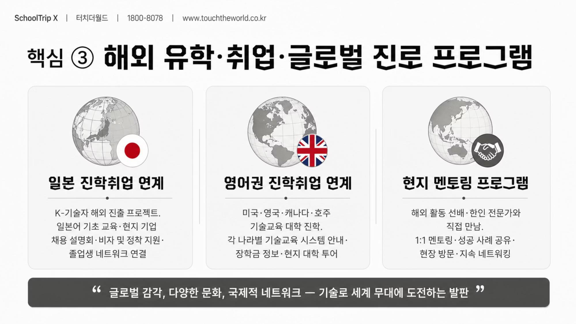 학교는 안심하고, 학생은 성장하는 — 2026-27 특성화고 미래형 교육여행 완전가이드 18/20