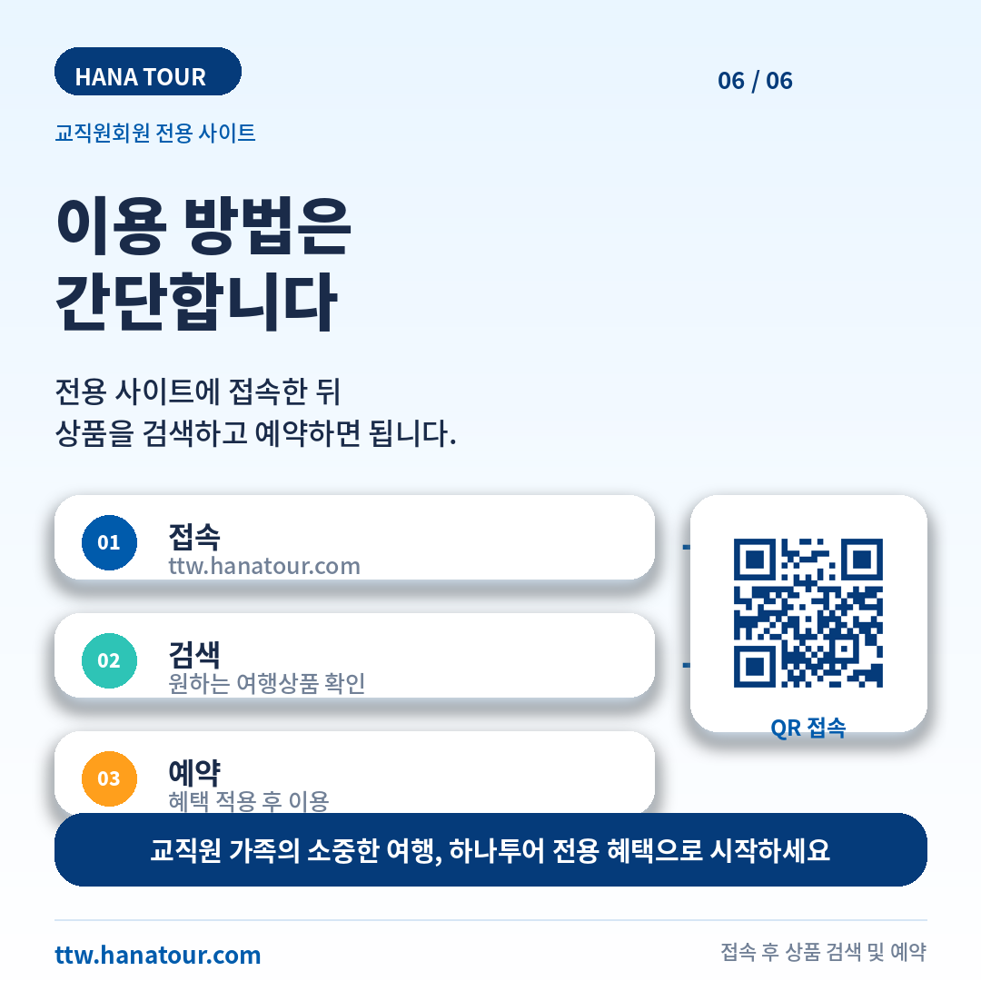 교직원과 가족을 위한 하나투어 전용 여행 혜택 6/6
