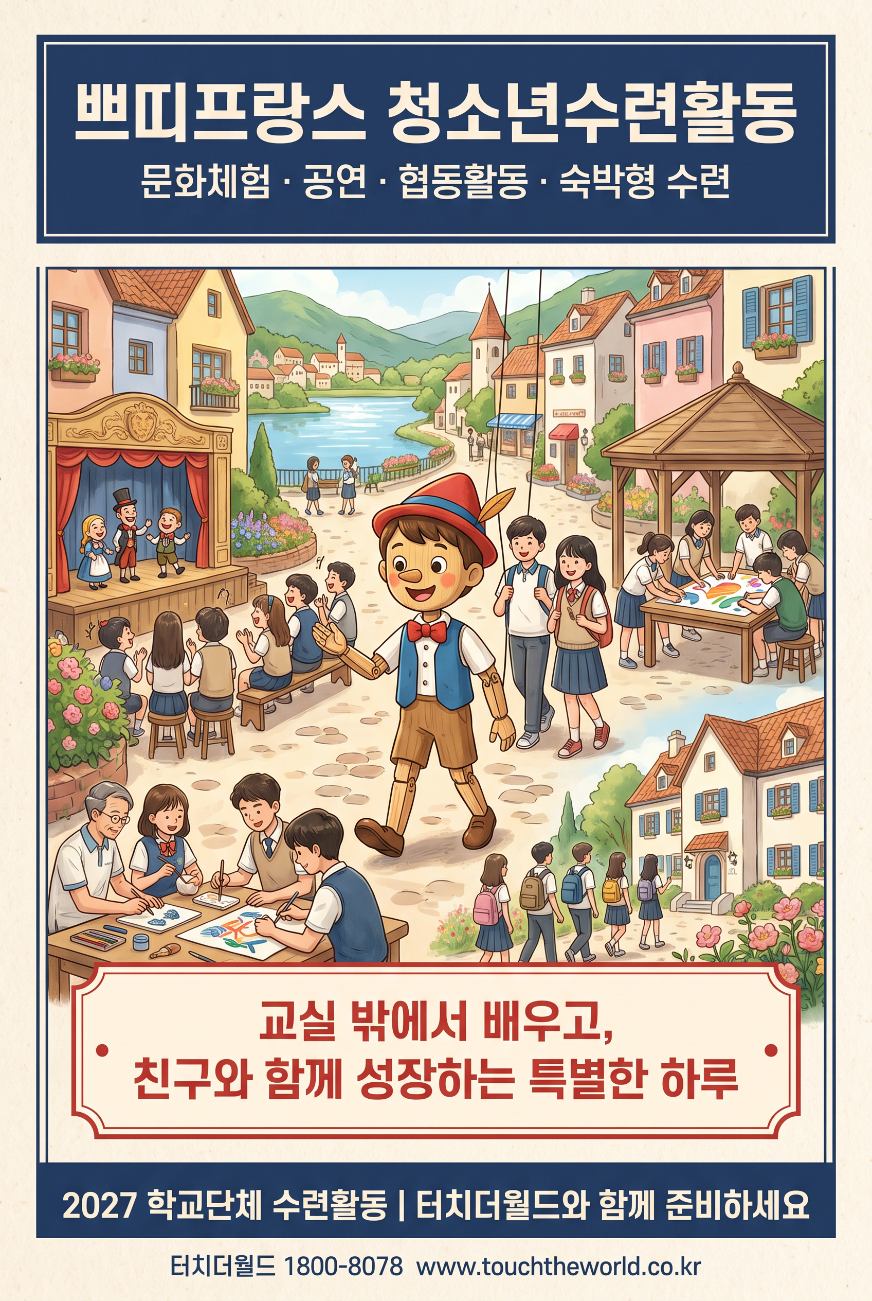 2027 가평 쁘띠프랑스 청소년 수련활동 — 프랑스 문화마을에서 만나는 특별한 하루 11/11