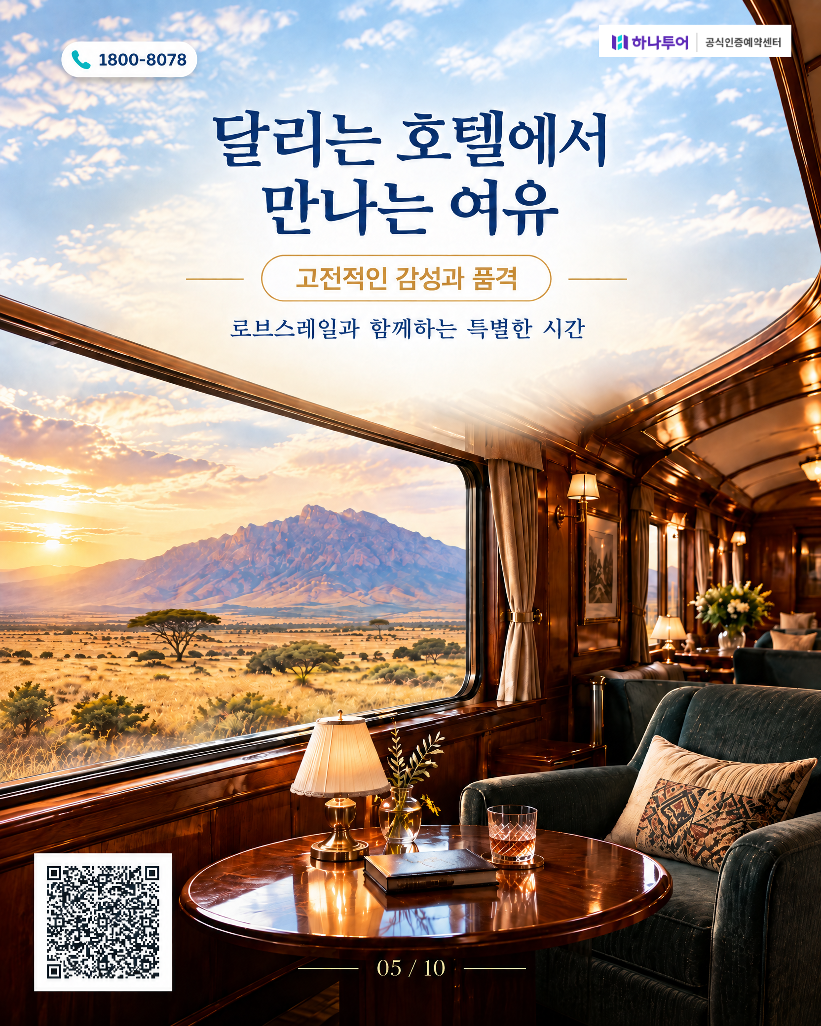 2026 남아프리카 12일 교사 특별여행 — 로브스레일 럭셔리 트레인·크루거 사파리로 품격있게 5/10