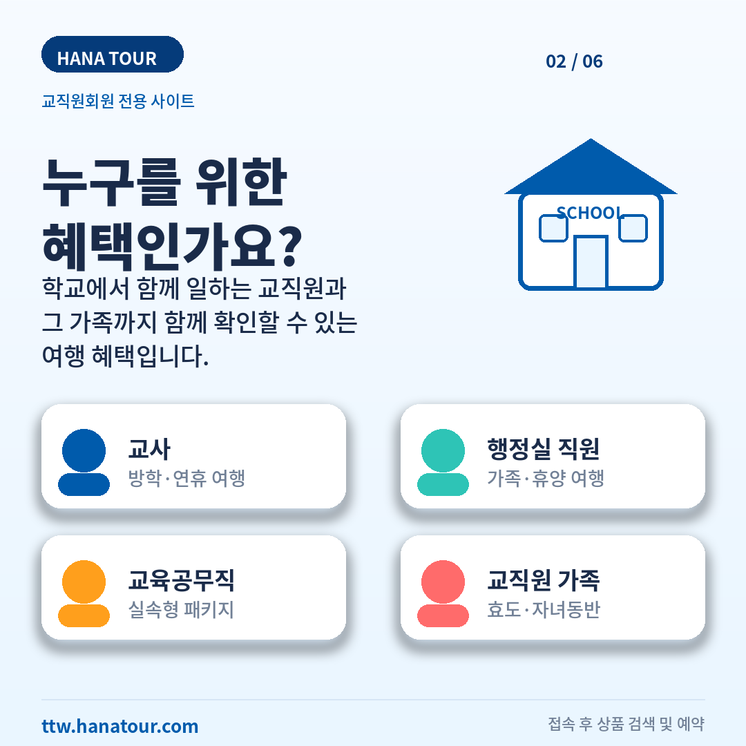 교직원과 가족을 위한 하나투어 전용 여행 혜택 2/6
