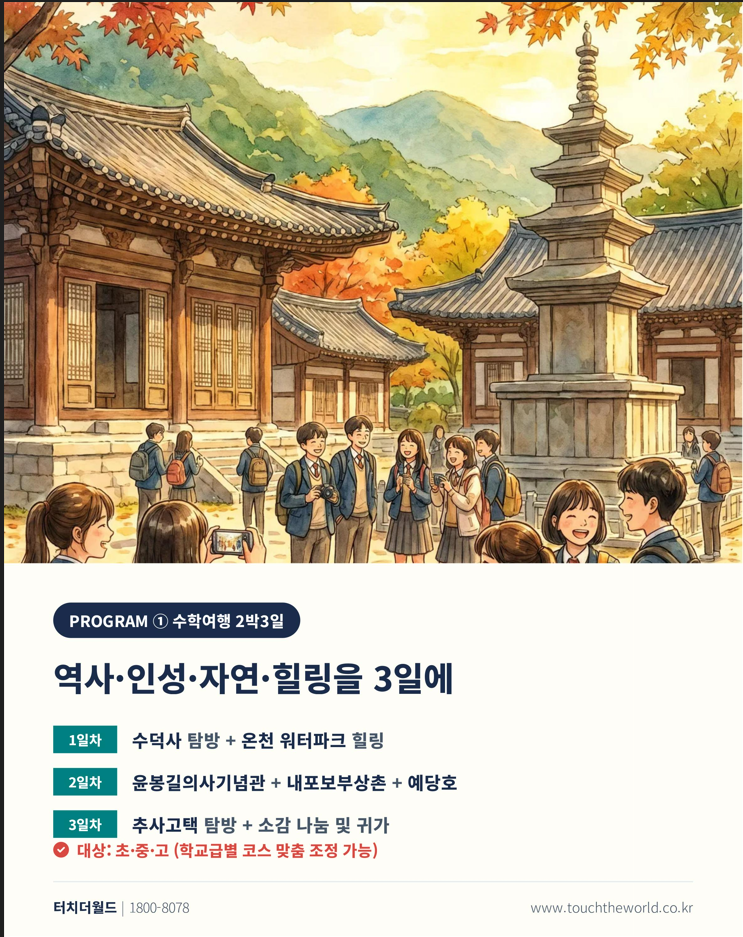 2026 충남 스플라스 리솜 — 수학여행 2박3일·교사연수 1박2일 5/10