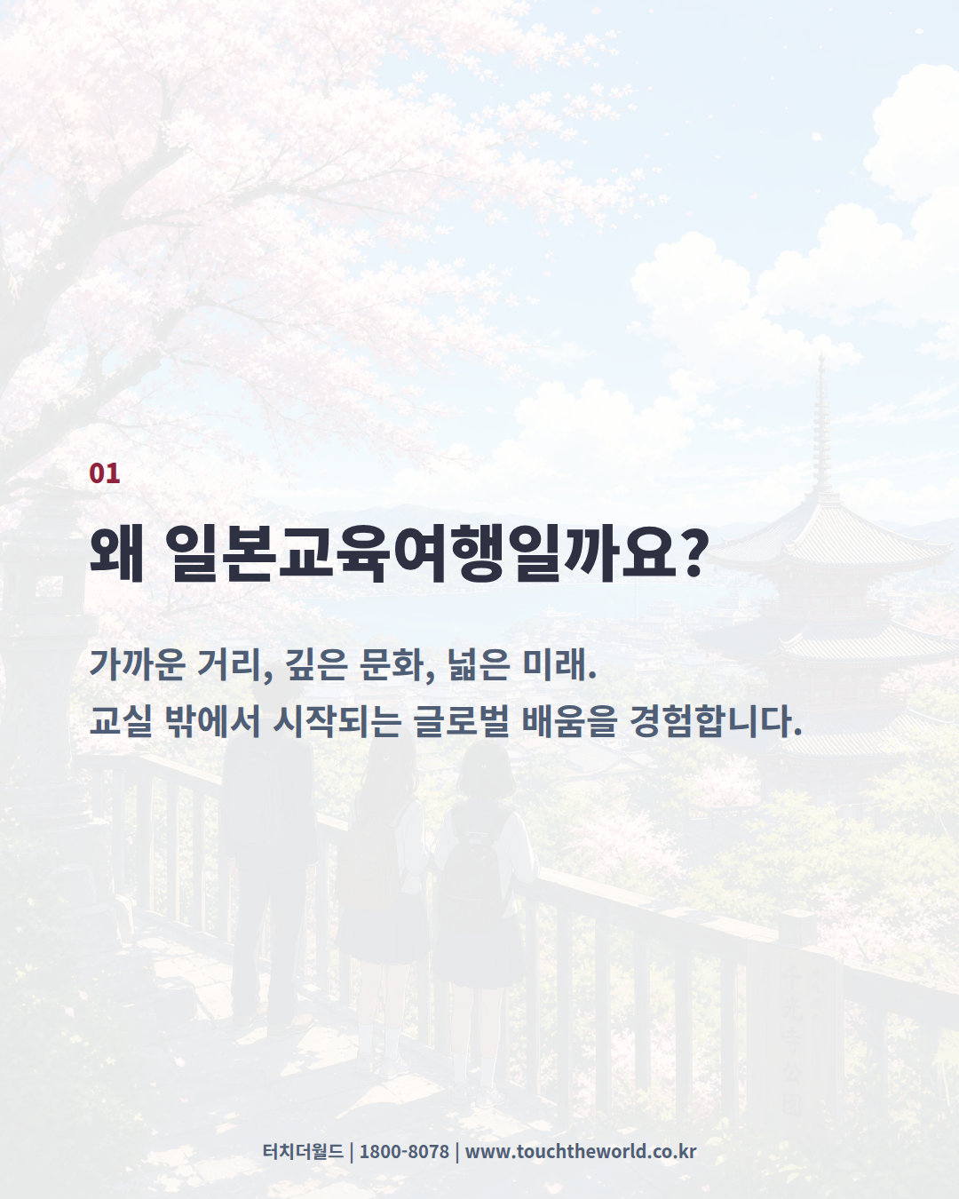 2026 일본교육여행 — 역사·문화·미래산업을 만나는 특별한 배움 2/10