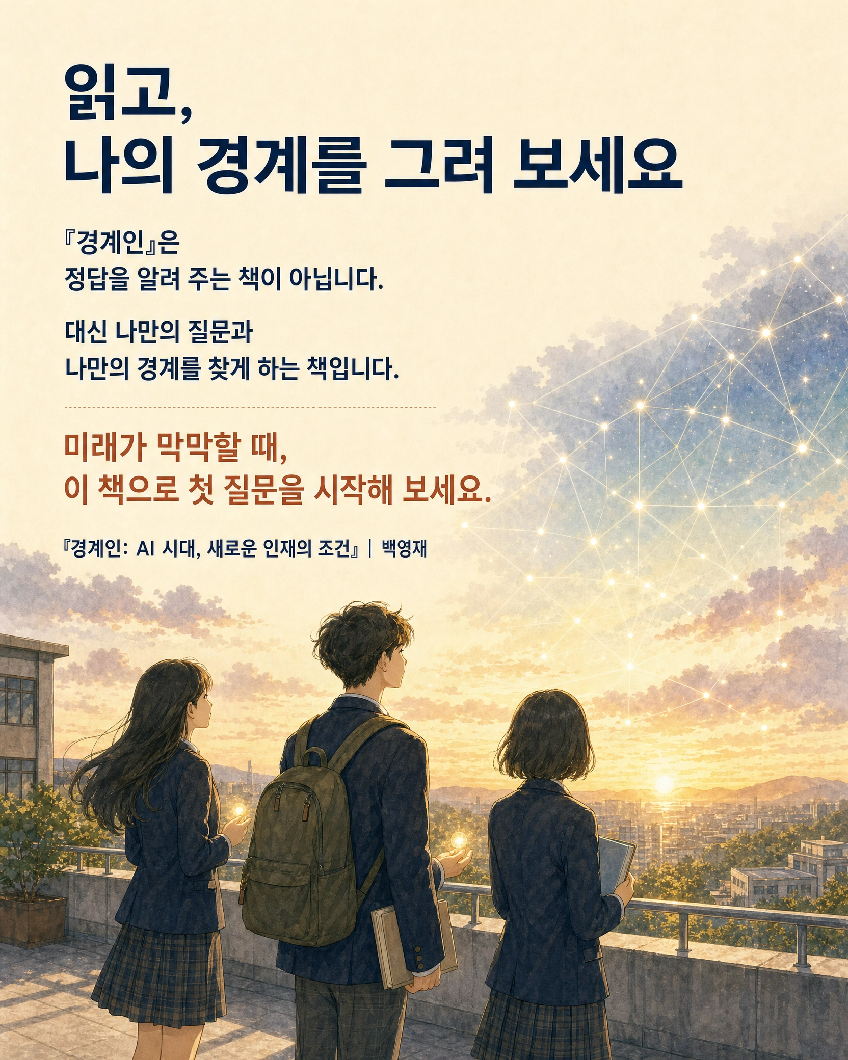 경계인: AI 시대, 새로운 인재의 조건 — 백영재 저 10/10