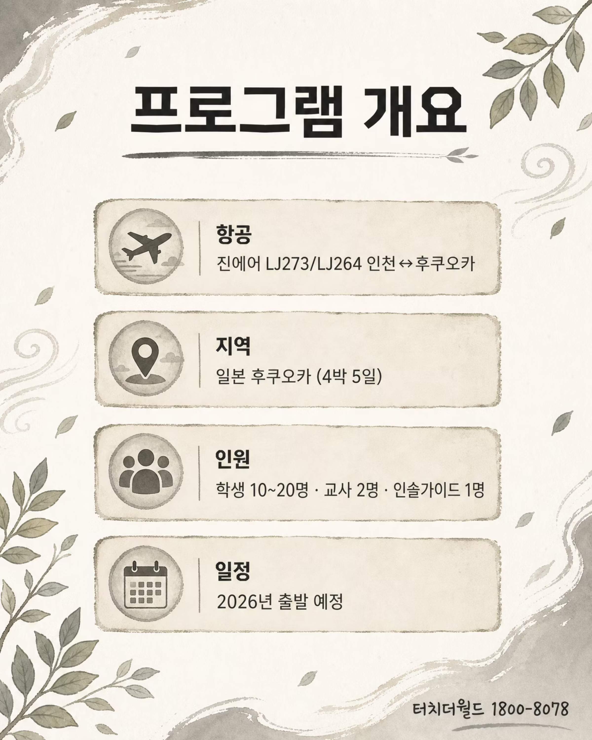 2026 터치더월드 특성화고 일본 국제화사업 프로그램 2/8