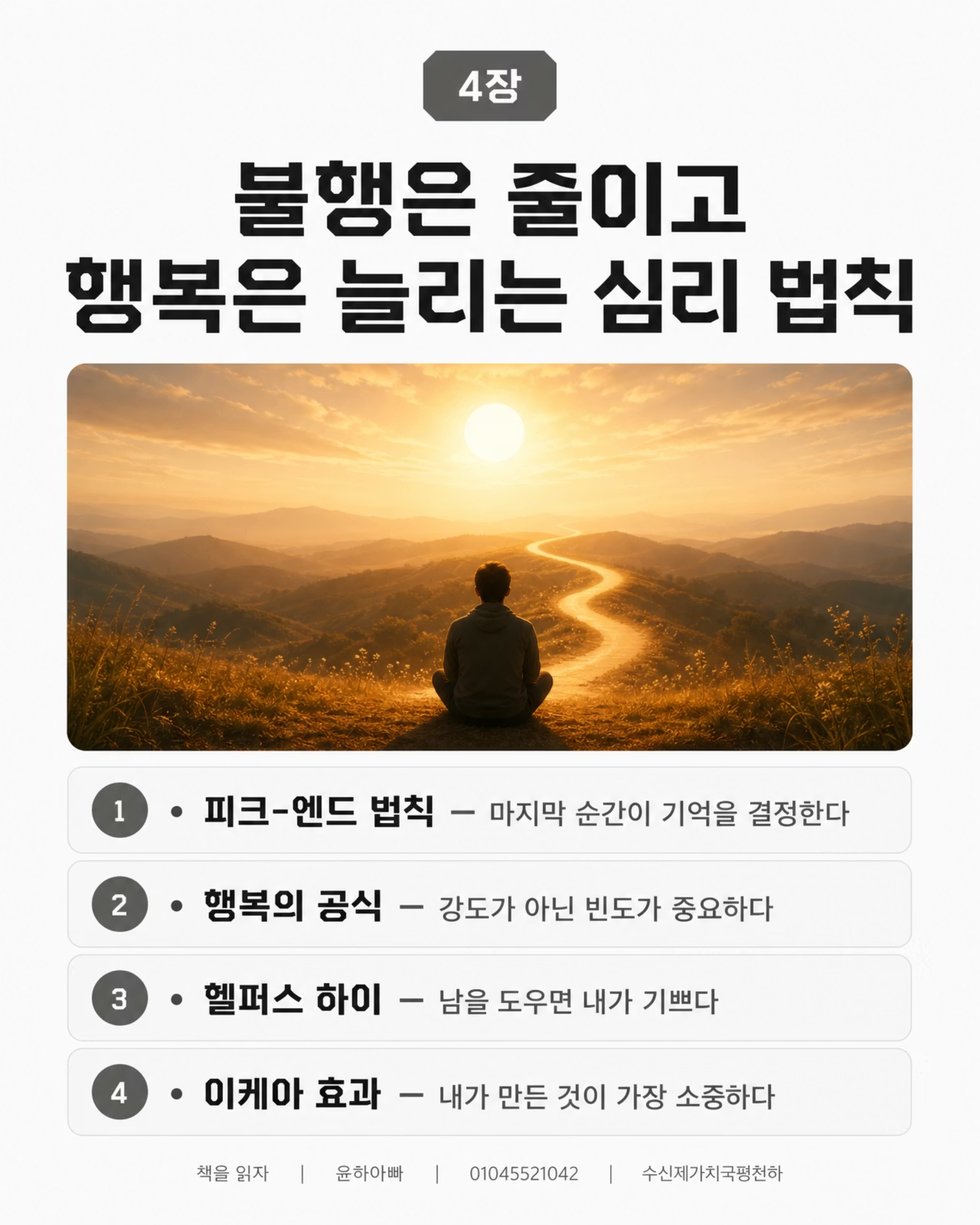심리학은 어떻게 삶의 무기가 되는가 — 한소원 저 8/10