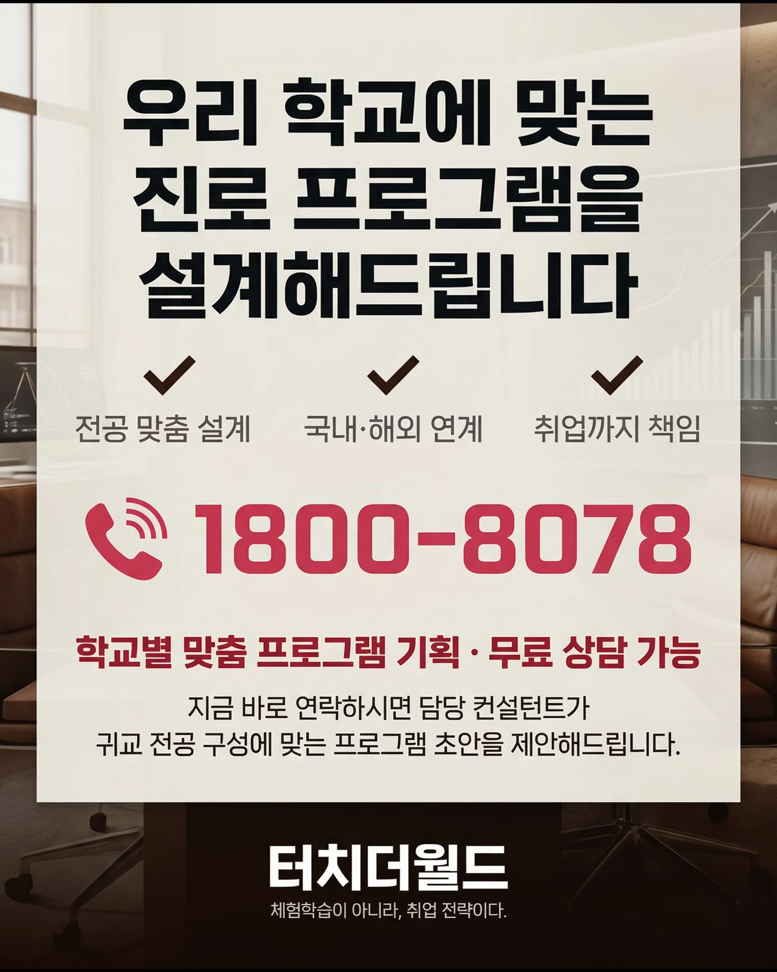 터치더월드 특성화고 맞춤 진로 프로그램 9/10