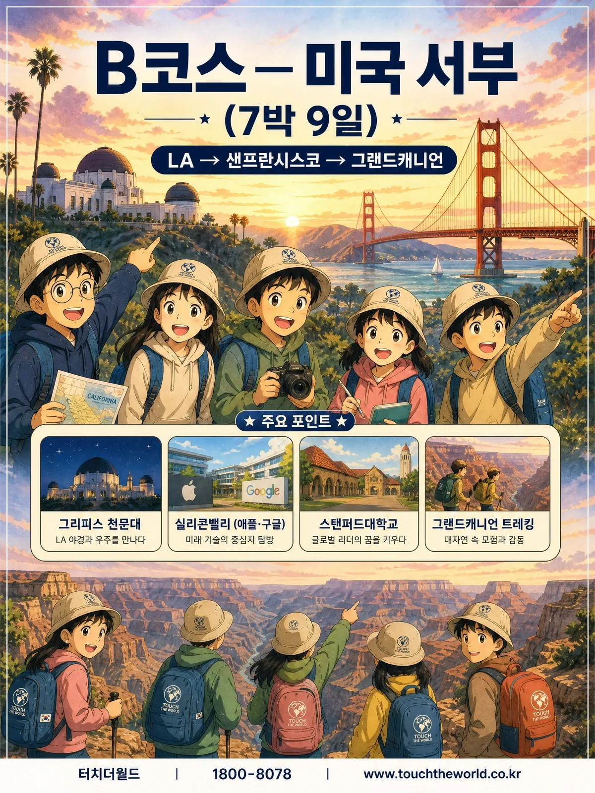 [2026 초등] 초등학생을 위한 미국 교육여행 — 꿈을 키우는 글로벌 체험학습 4/7