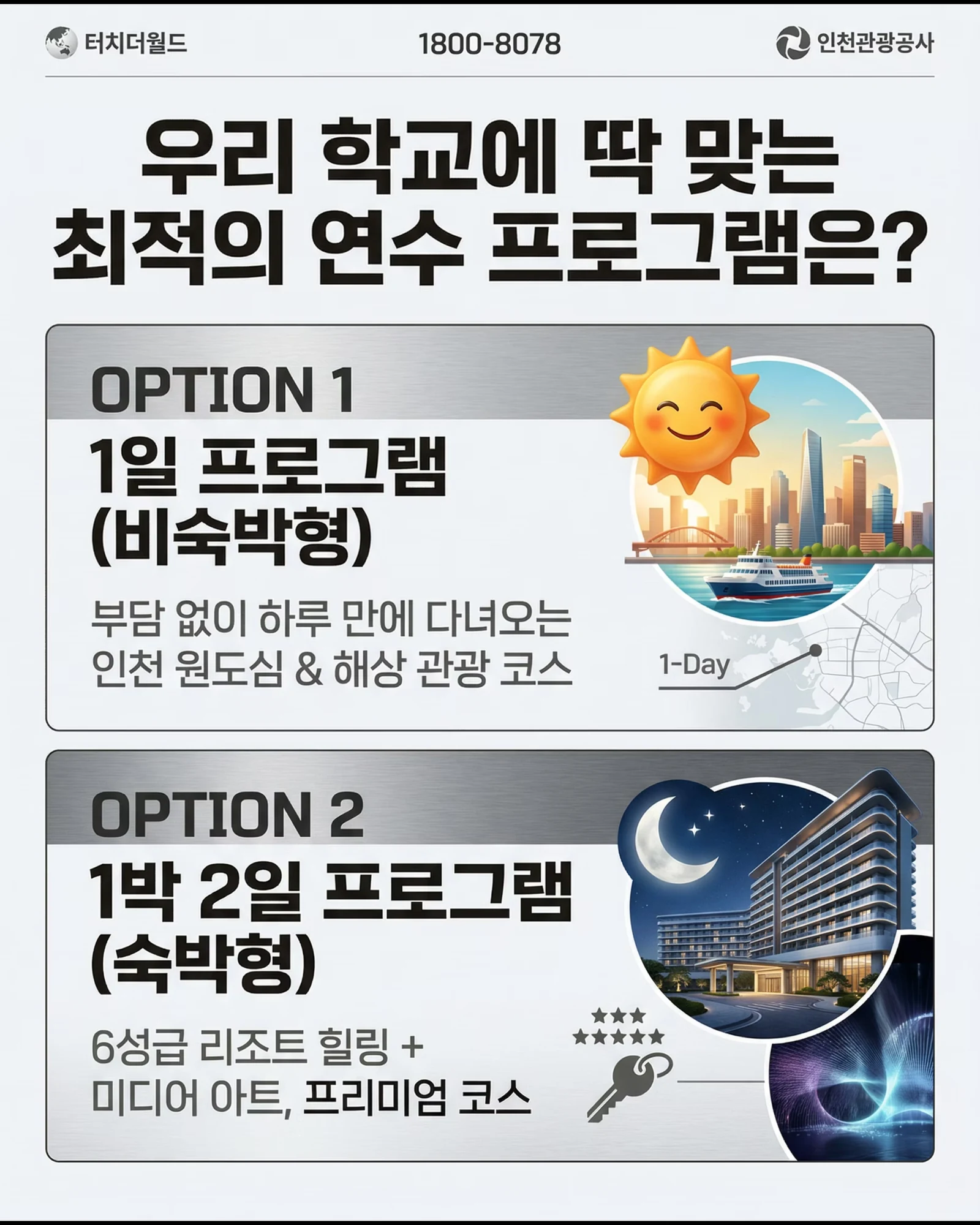 교직원 연수, 인천에서 맞춤형으로 준비하세요 2/8