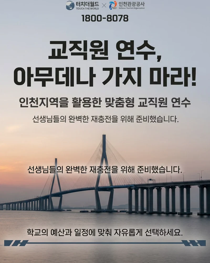 교직원 연수, 인천에서 맞춤형으로 준비하세요 8/8