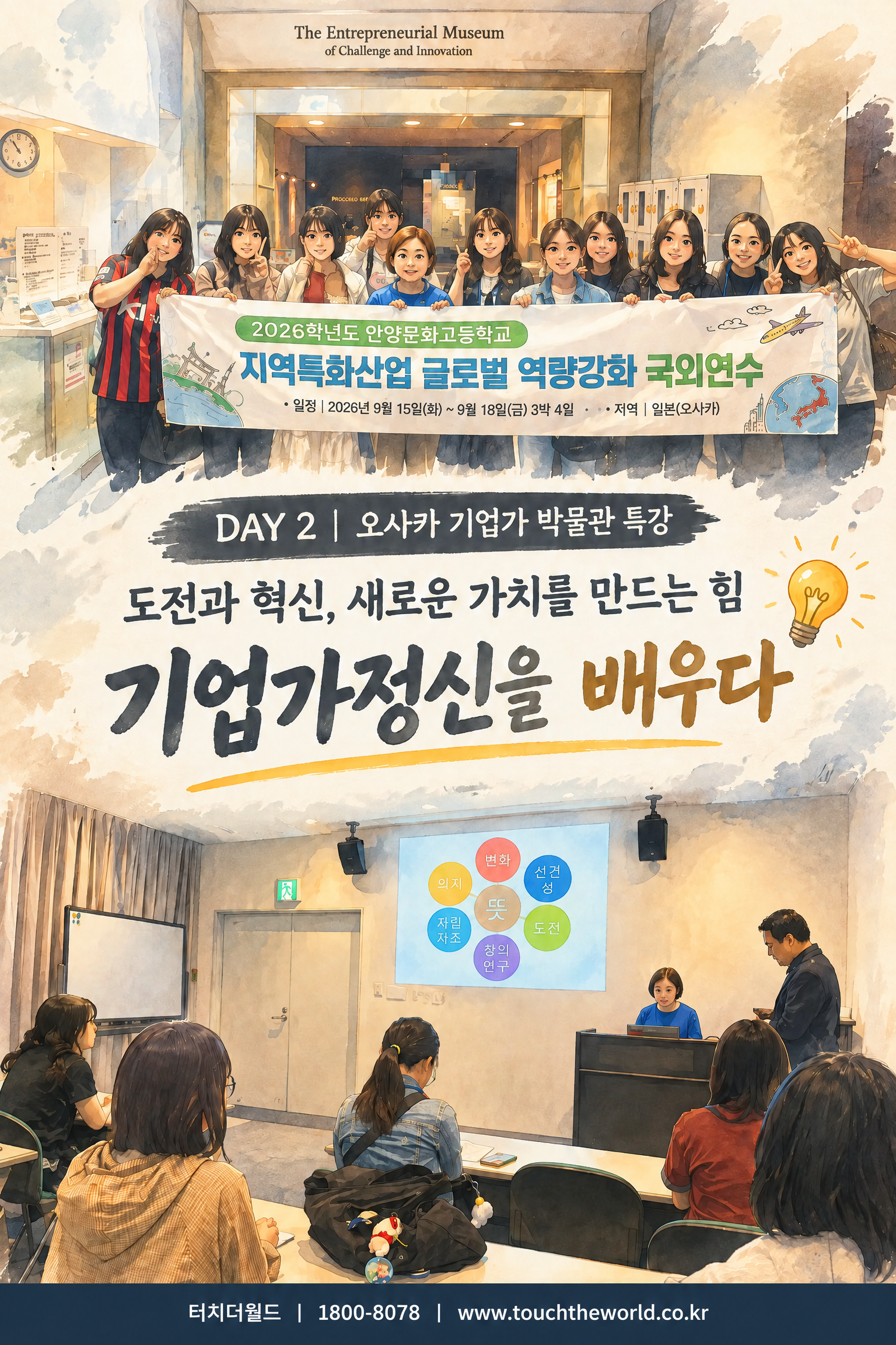 2026 안양문화고등학교 일본 오사카·교토 국외연수 3박4일 — 기업·진로·창업·문화의 현장을 만나다 5/11