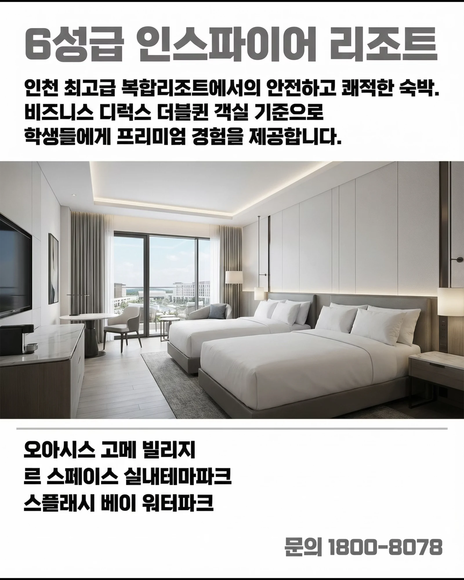 2026 인스파이어 리조트 교육여행 3/9
