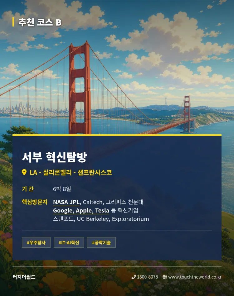 [2026 과학고 특화] 과학고등학교를 위한 미국 STEM 교육여행 — NASA·MIT·실리콘밸리 4/10