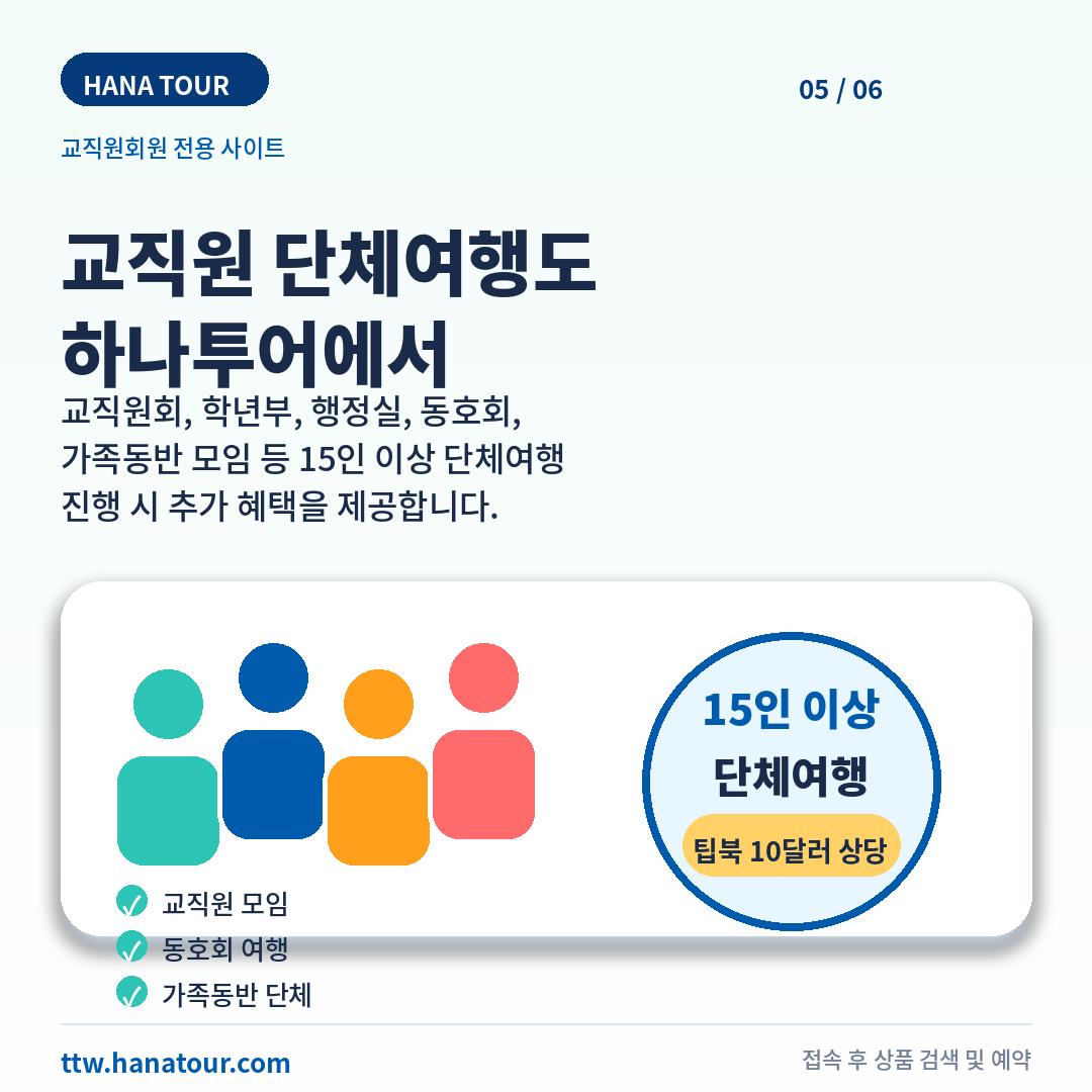 교직원과 가족을 위한 하나투어 전용 여행 혜택 5/6