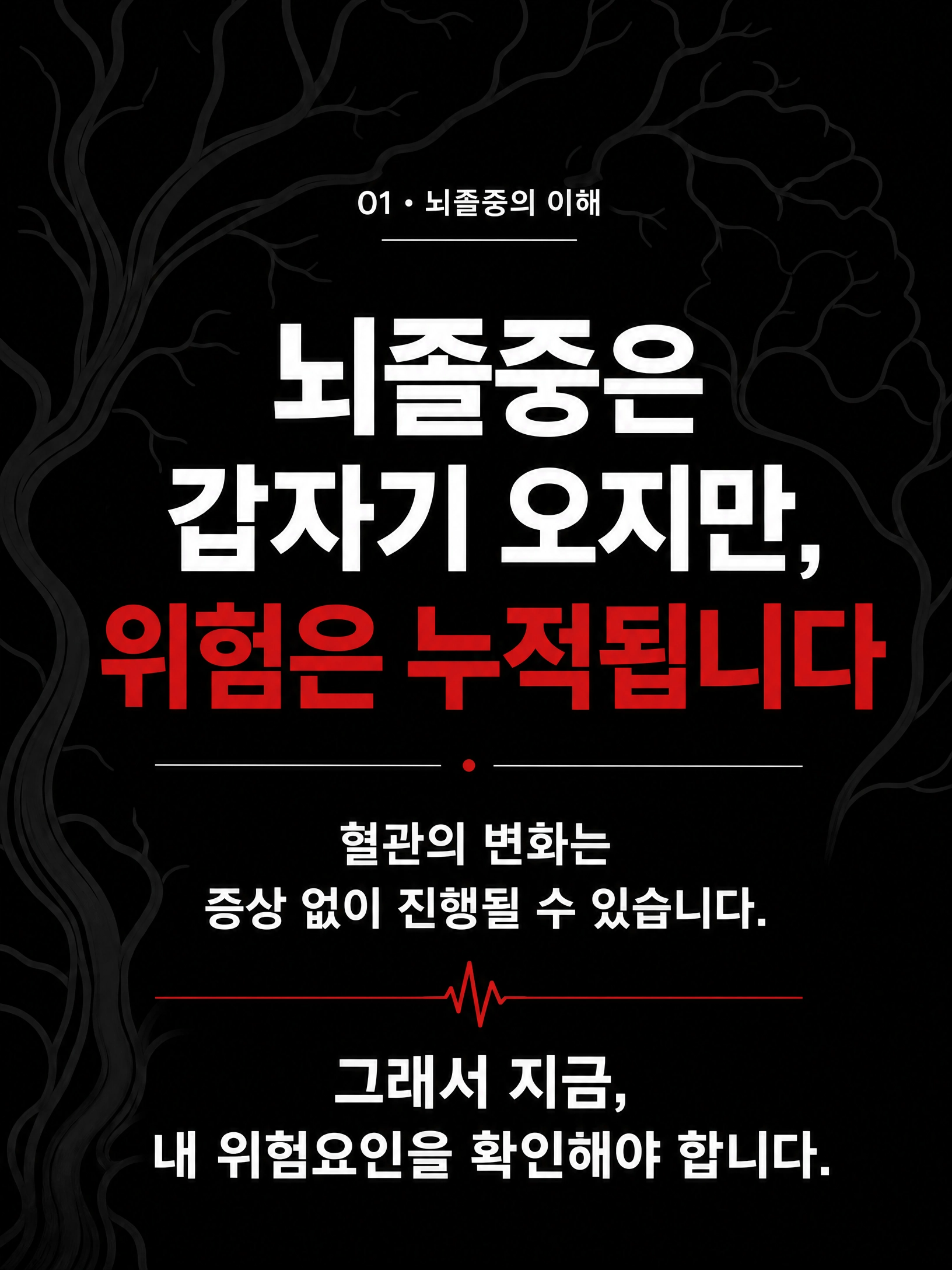 뇌가 멈추기 전에 — 뇌졸중 예방, 오늘의 선택 2/10
