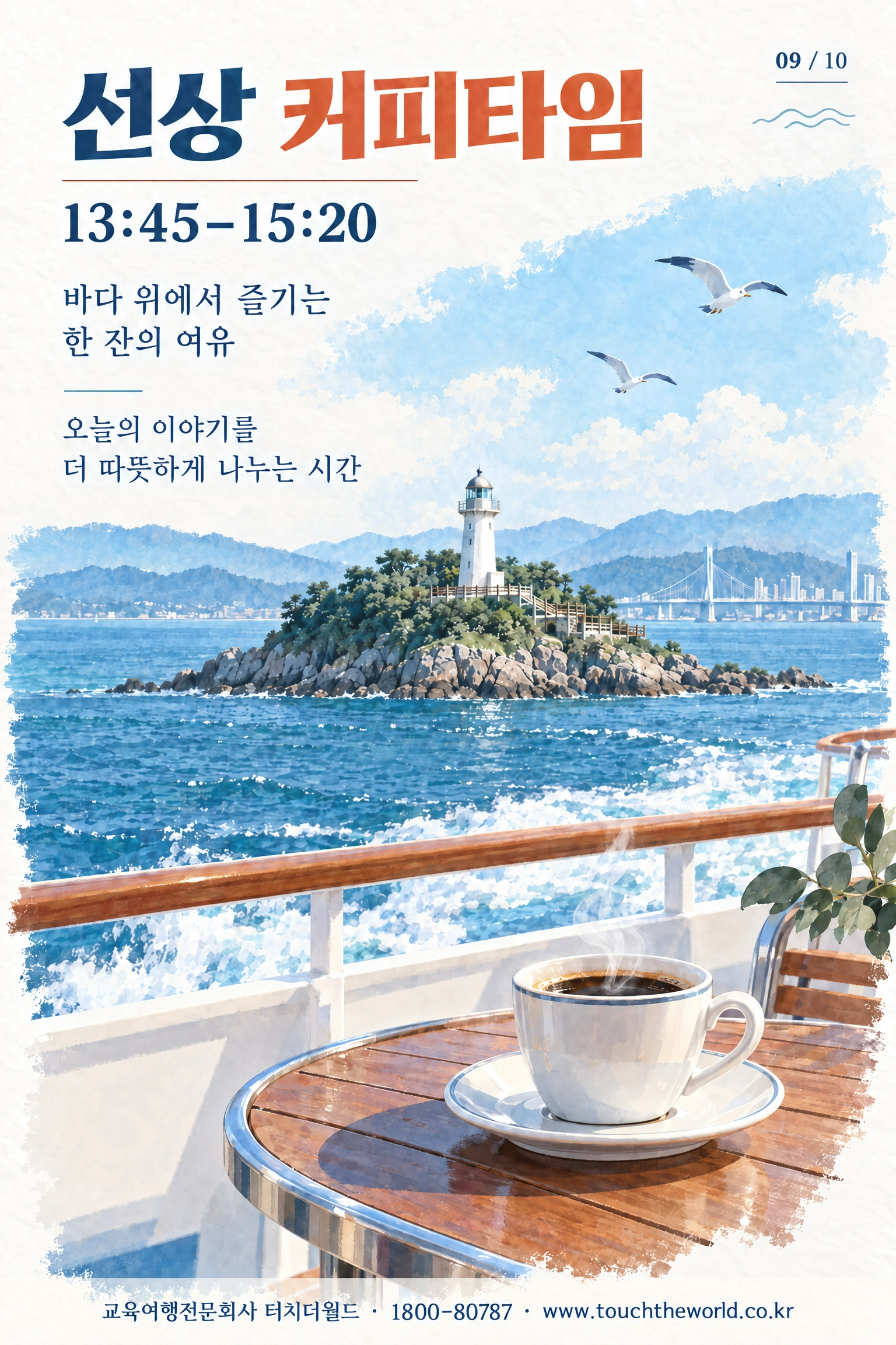 2026 서울특별시 병원간호사회 중간관리자 워크샵 — 바다·역사·휴식이 어우러진 인천 하루 10/11