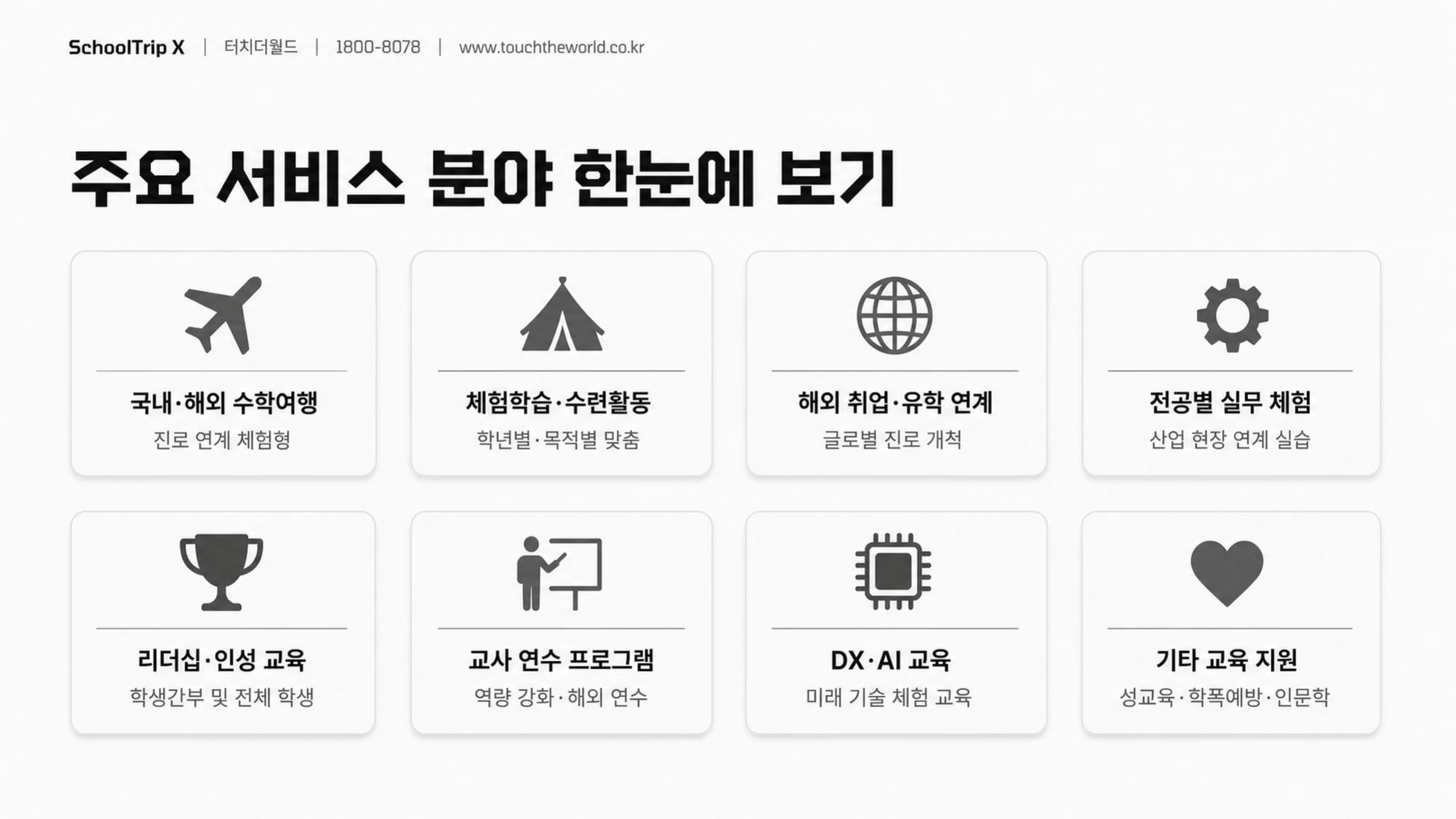 학교는 안심하고, 학생은 성장하는 — 2026-27 특성화고 미래형 교육여행 완전가이드 10/20