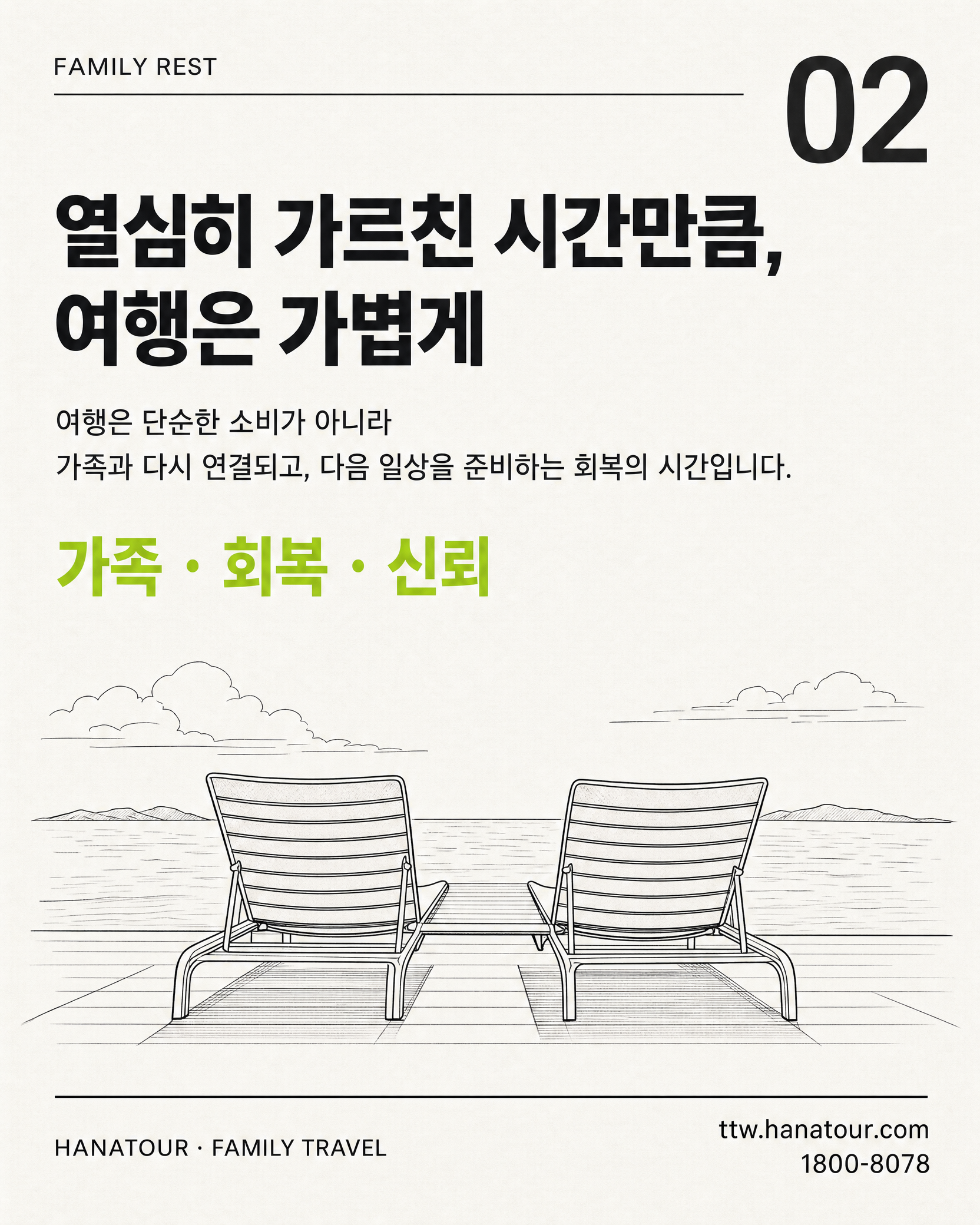 교사·교직원 가족을 위한 믿을 수 있는 여행 제안 — 하나투어 교직원 가족여행 2/10