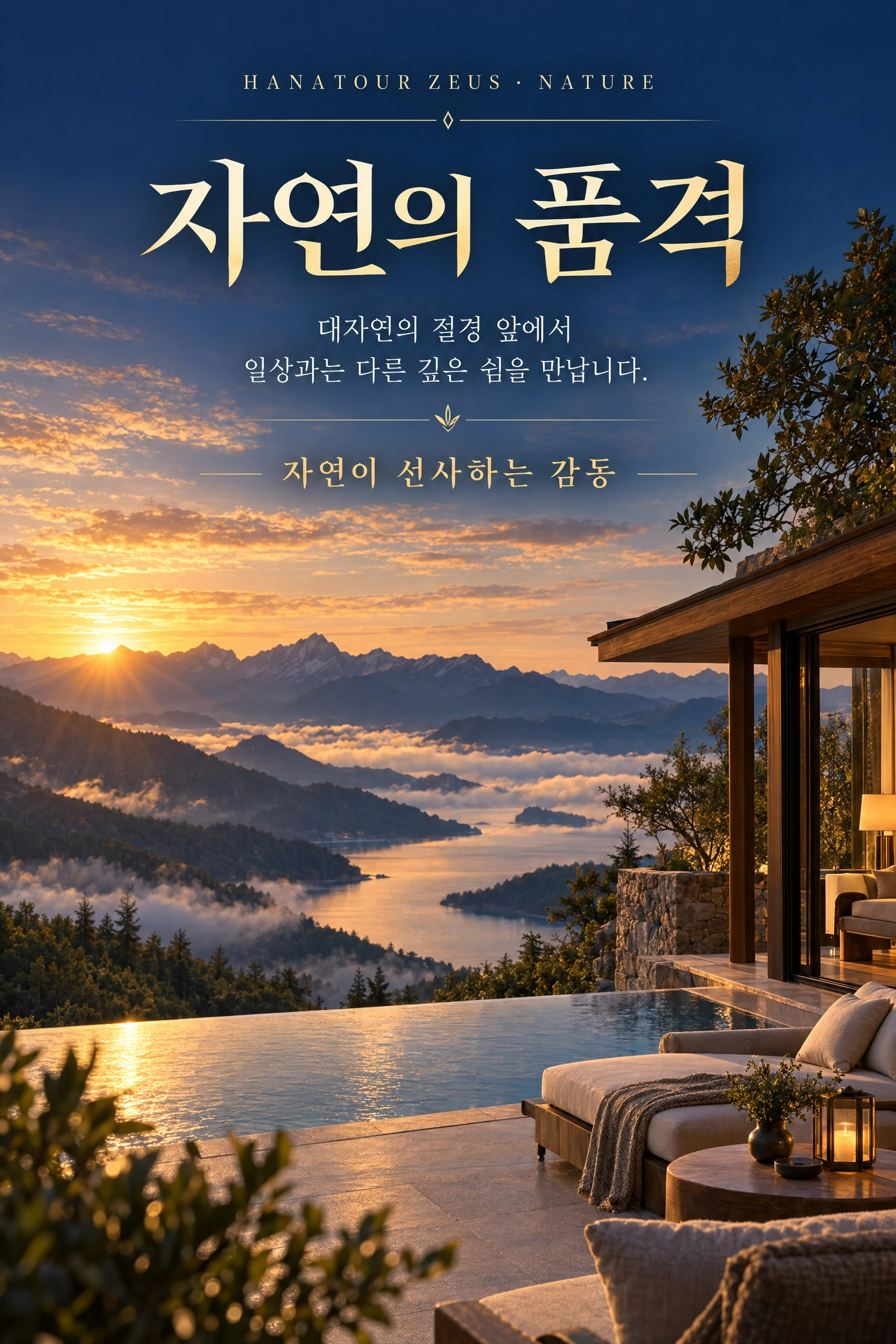 2026 하나투어 제우스 교사·교사가족 특별혜택 — 품격 있는 프리미엄 여행 6/11