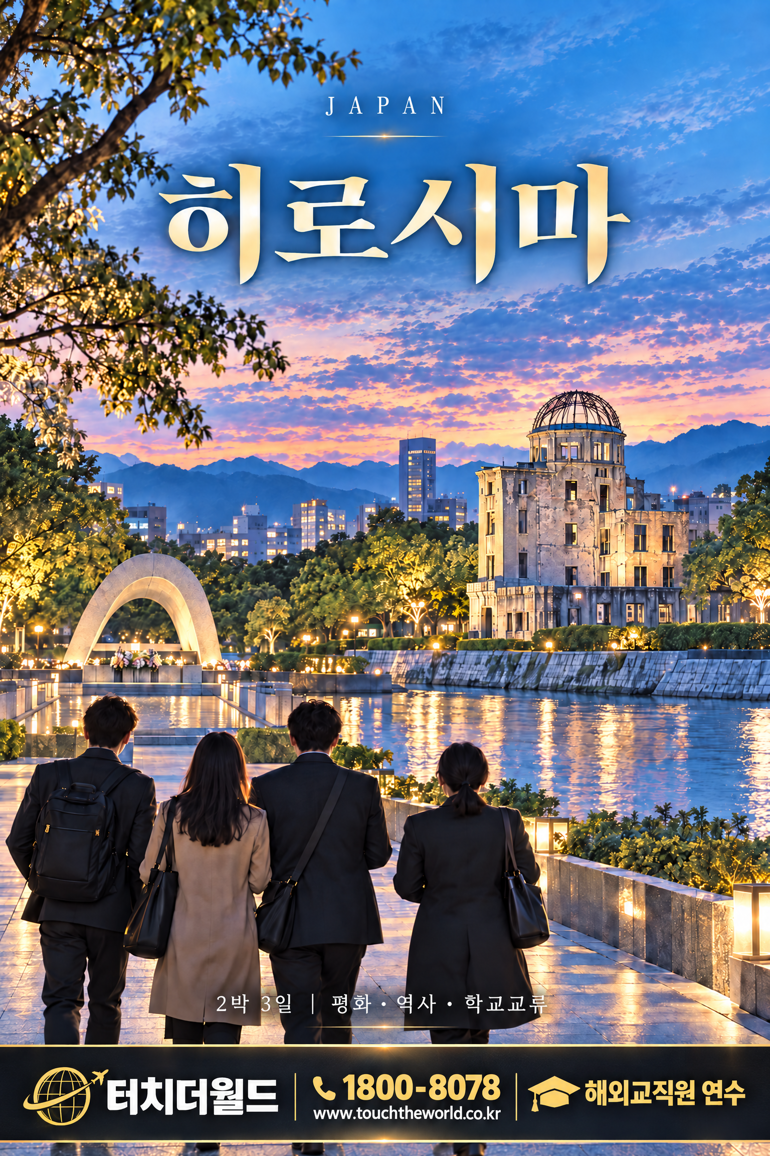 2026/27 제주도 비용으로 떠나는 해외 교직원 연수 — 히로시마·후쿠오카·칭다오 5/7