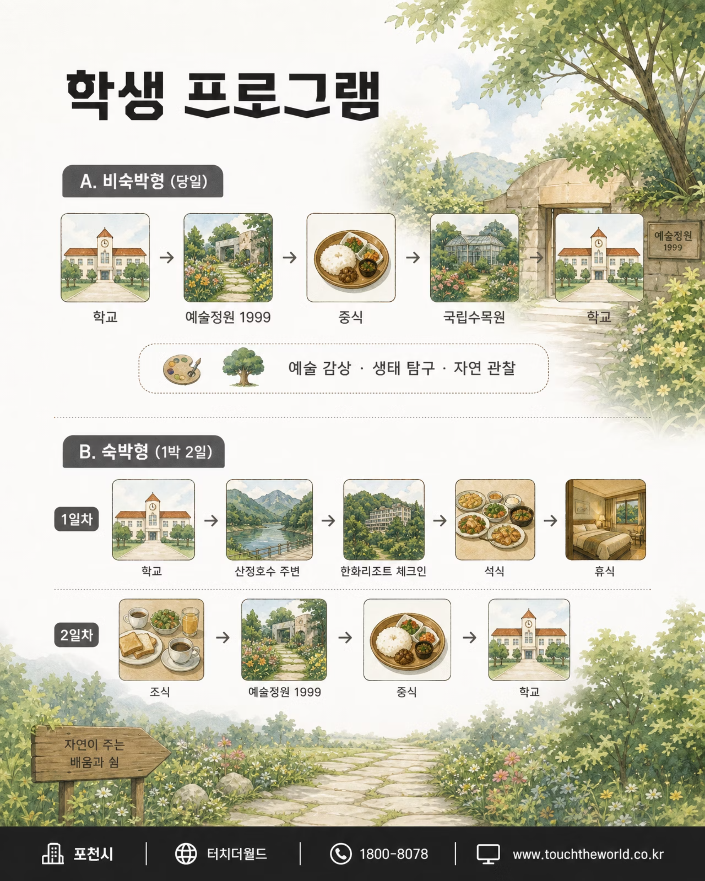 터치더월드 × 포천 | 버스지원금 받고 포천 교육여행 가자! 3/7