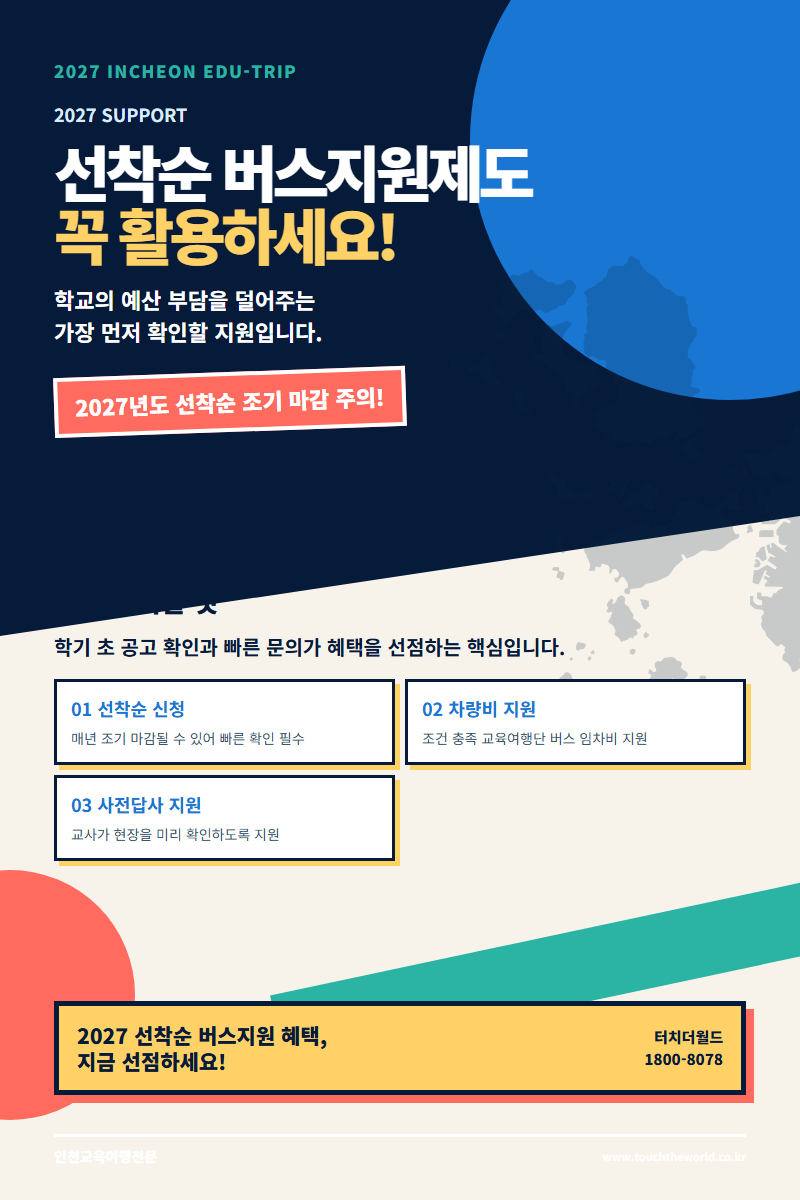 2027 인천 교육여행 — 역사·미래·자연·진로를 한 도시에서 만나는 프로그램 8/11