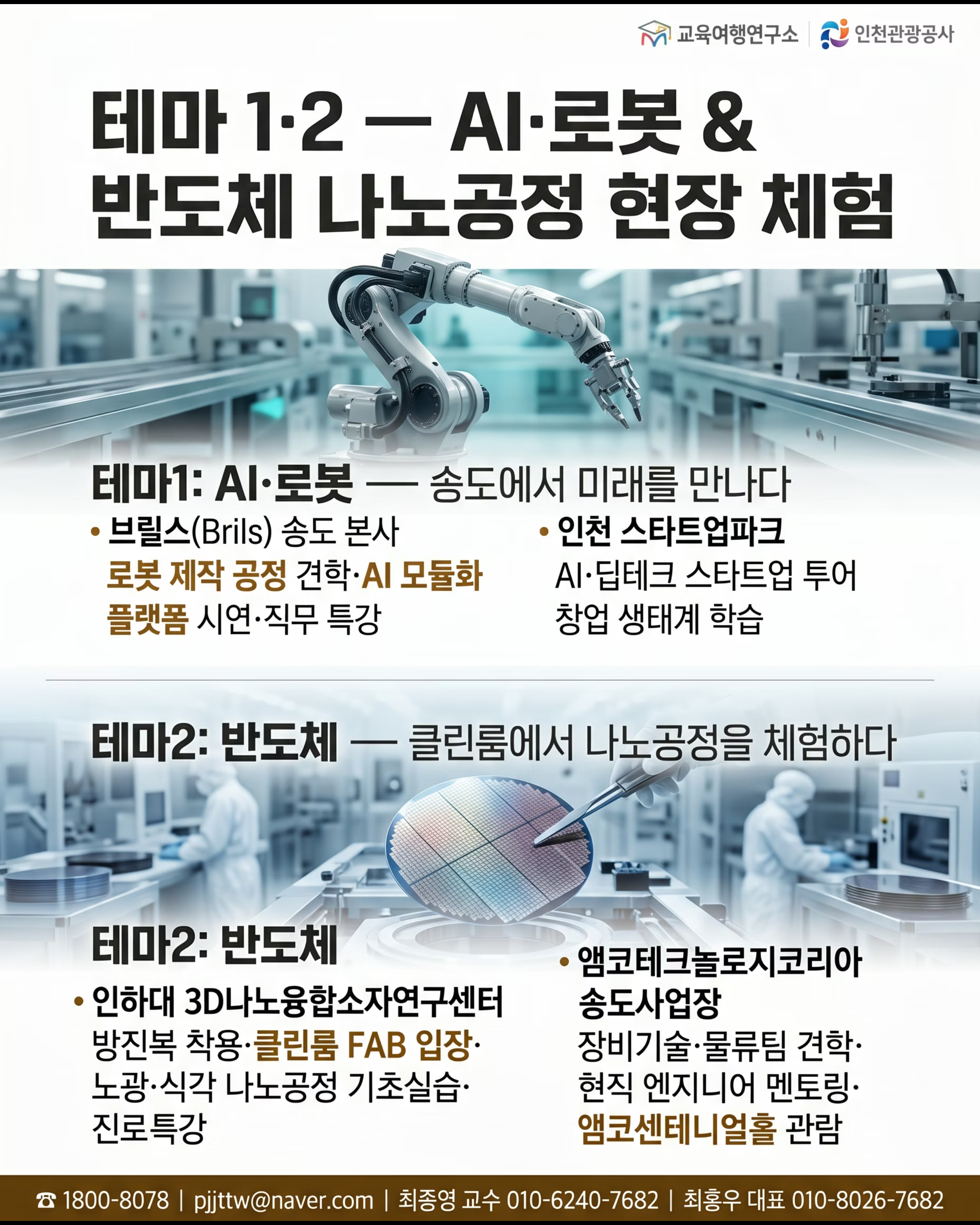 [인천관광공사] 터치더월드 전주 공업계열 교육여행 5/10