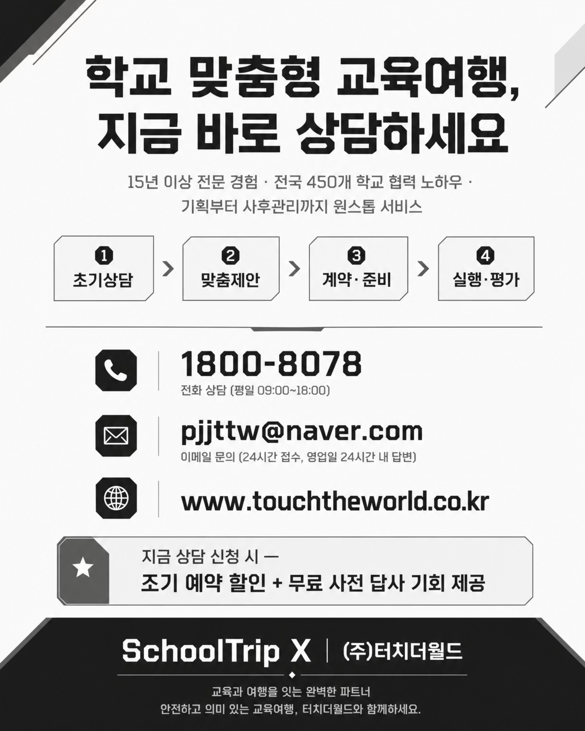 학교는 안심하고, 학생은 성장하는 — 2026-27 특성화고 미래형 교육여행 10/10