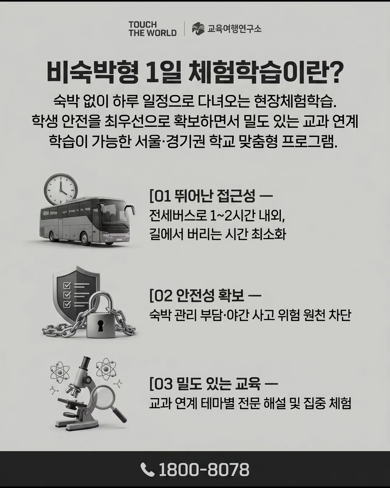 숙박 없이, 교육 효과는 최대로! — 비숙박형 1일 체험학습 기획서 3/12