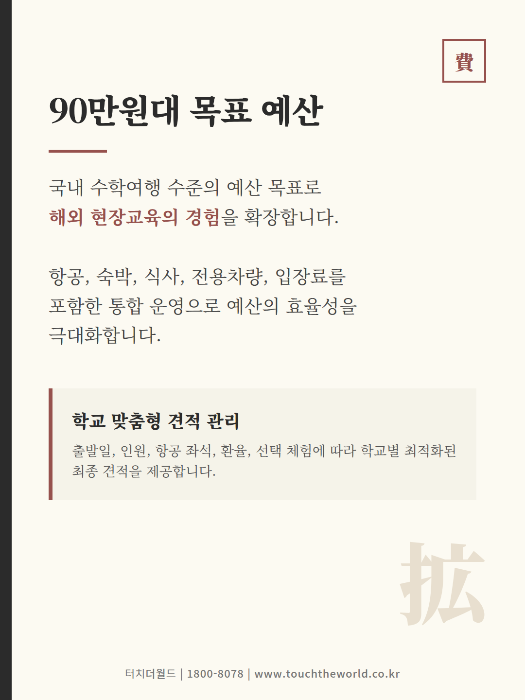 국내비용으로 떠나는 일본 후쿠오카 수학여행 — 2026/27 9/10