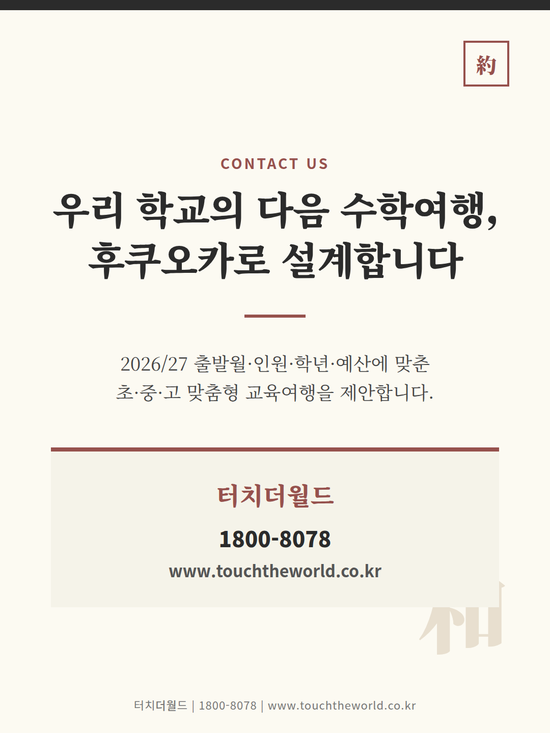국내비용으로 떠나는 일본 후쿠오카 수학여행 — 2026/27 10/10