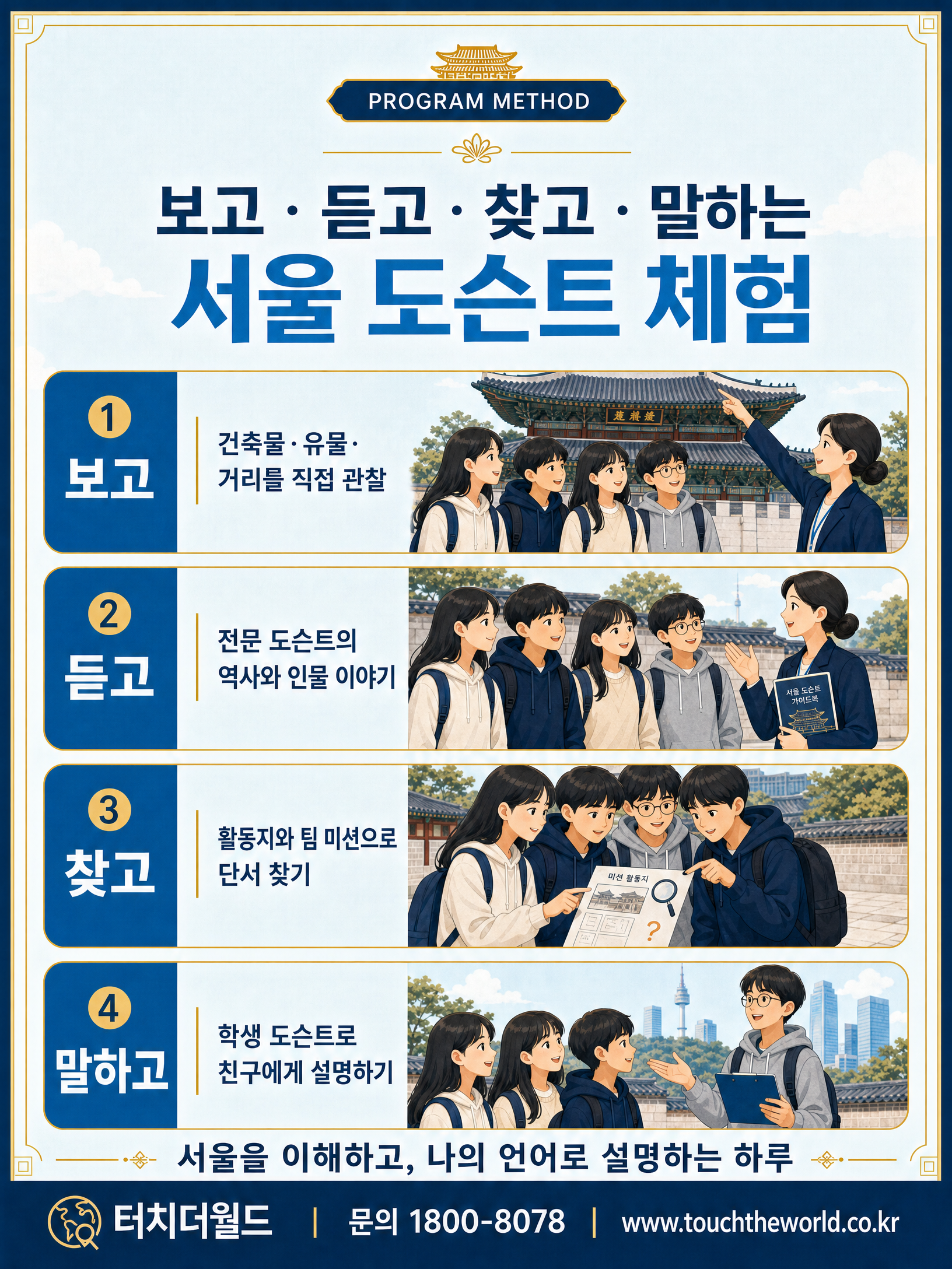 서울시내 명소 도슨트 1일 체험학습 — 서울을 이해하고 설명하는 하루 2/10