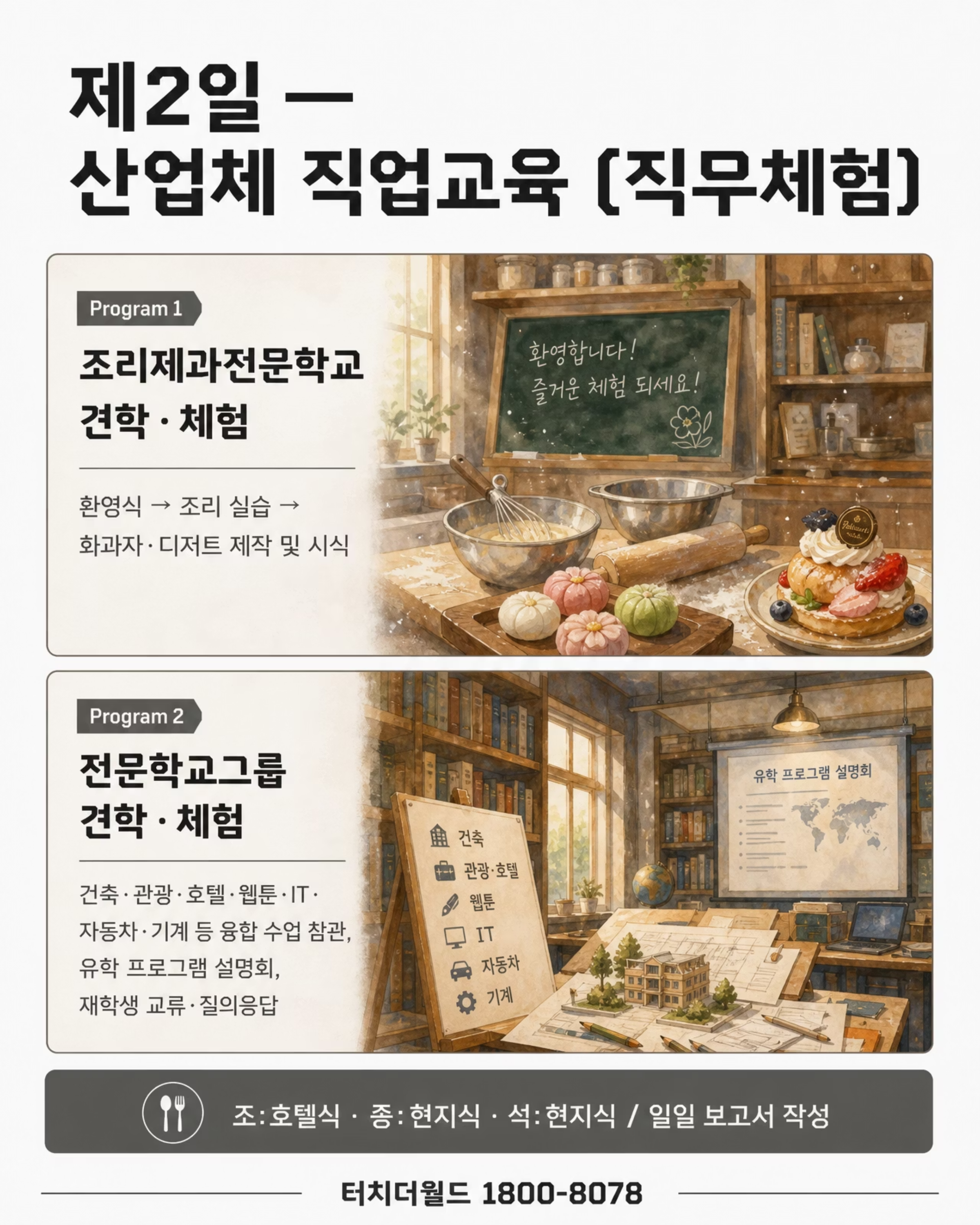 2026 터치더월드 특성화고 일본 국제화사업 프로그램 4/8