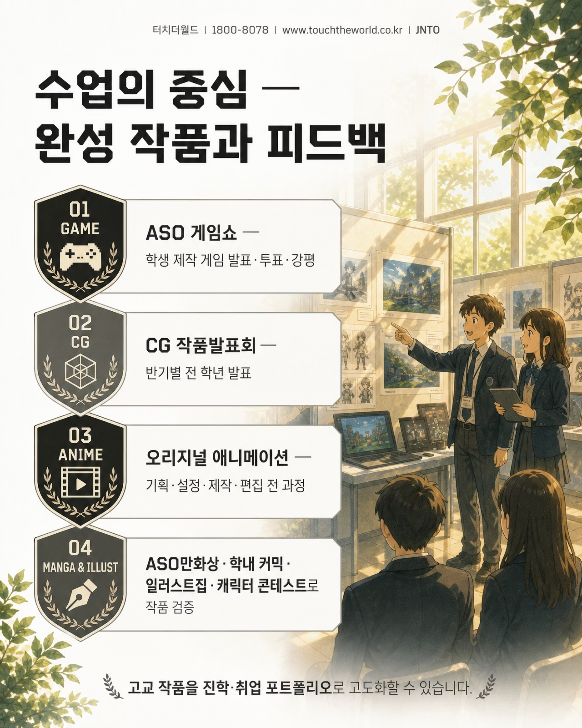 터치더월드 × ASO 팝컬처전문학교 | 웹툰과 학생을 위한 일본 콘텐츠 진학·취업 루트 7/10