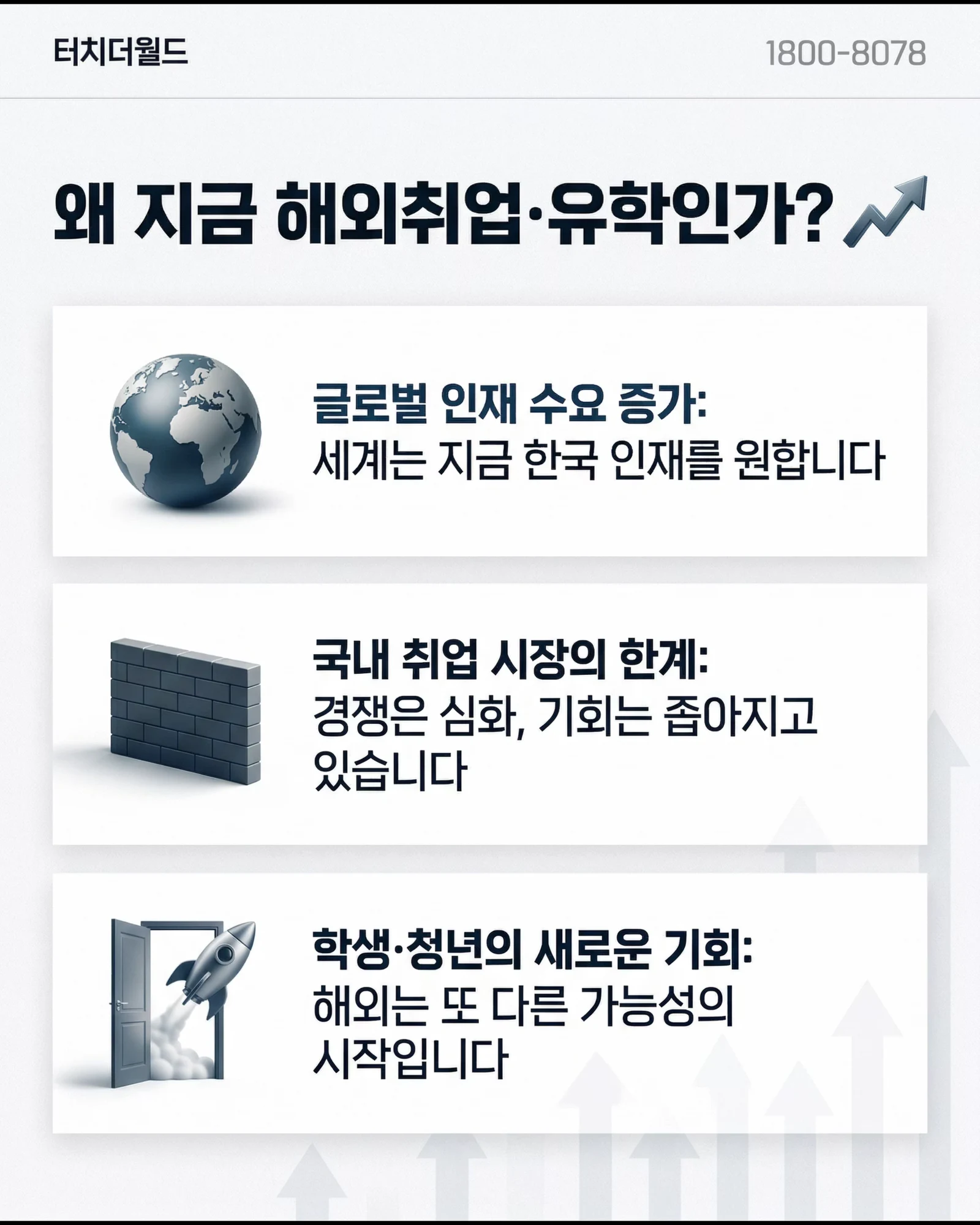 터치더월드 해외취업·유학 프로그램 2/10