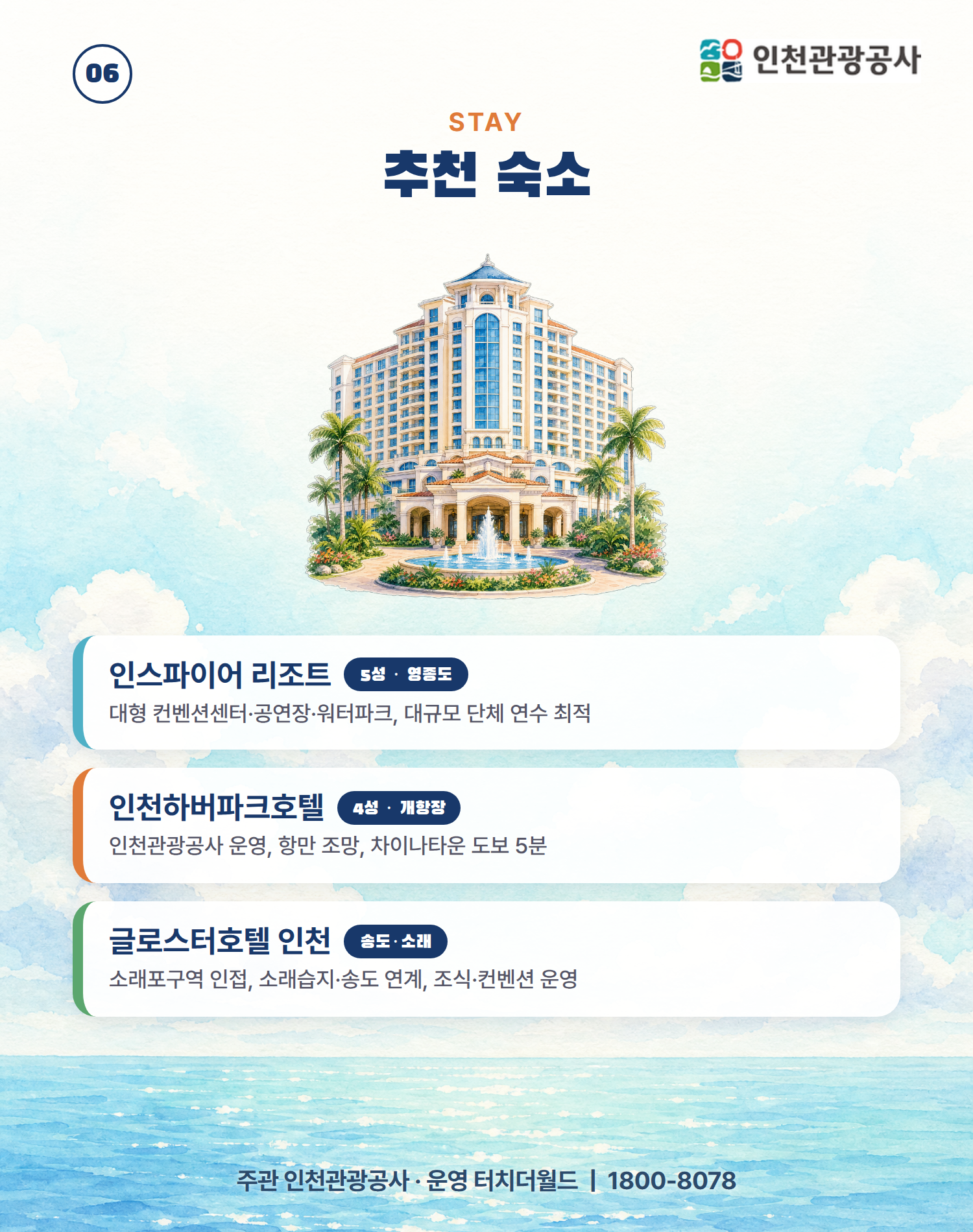 2026 인천 교직원 단체 연수·워크샵 1일 프로그램 7/10