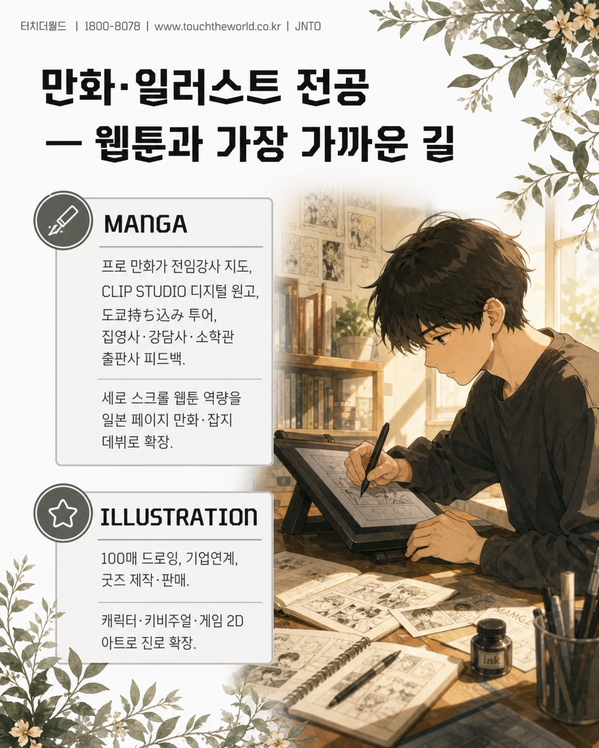 터치더월드 × ASO 팝컬처전문학교 | 웹툰과 학생을 위한 일본 콘텐츠 진학·취업 루트 5/10