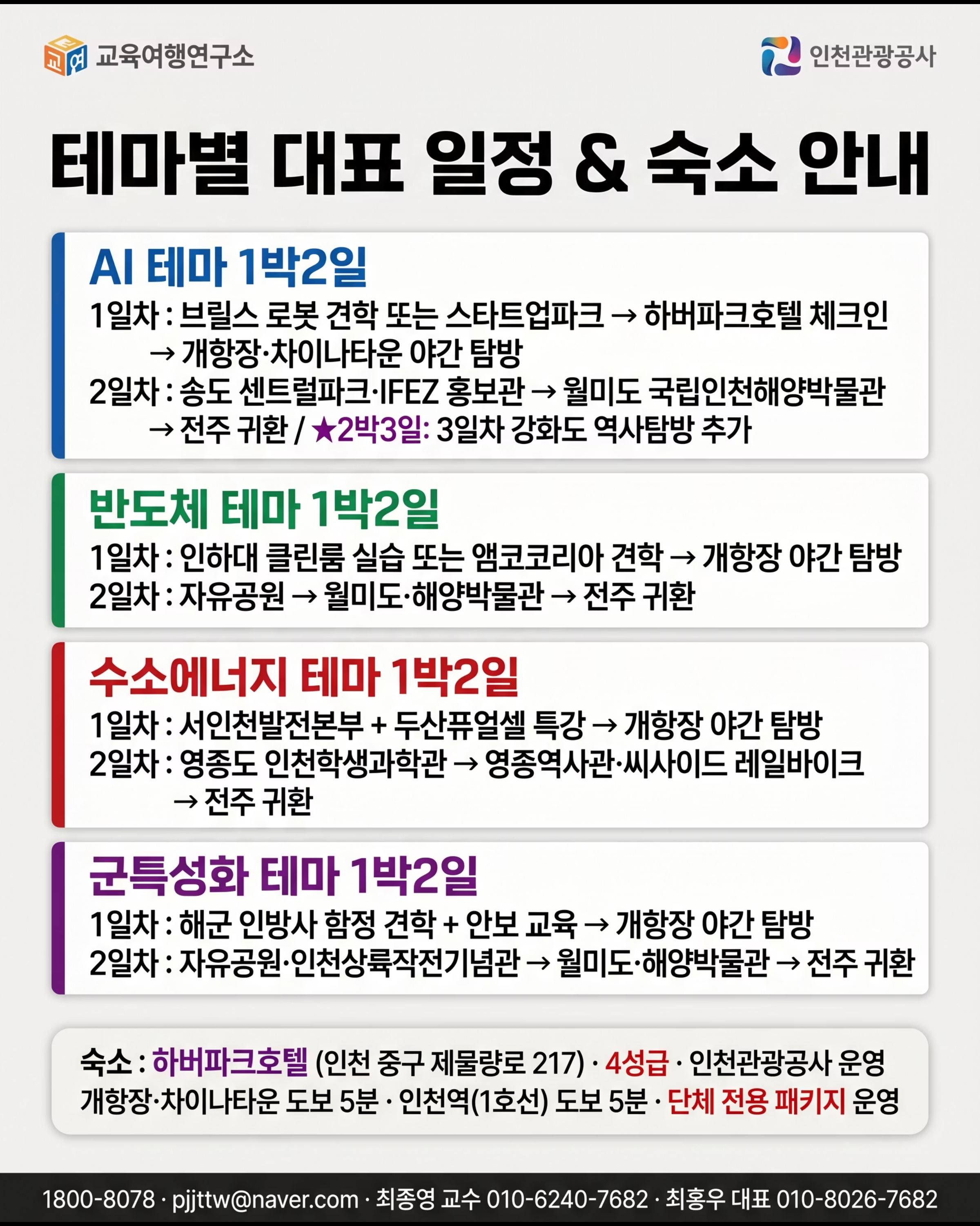 [인천관광공사] 터치더월드 전주 공업계열 교육여행 9/10
