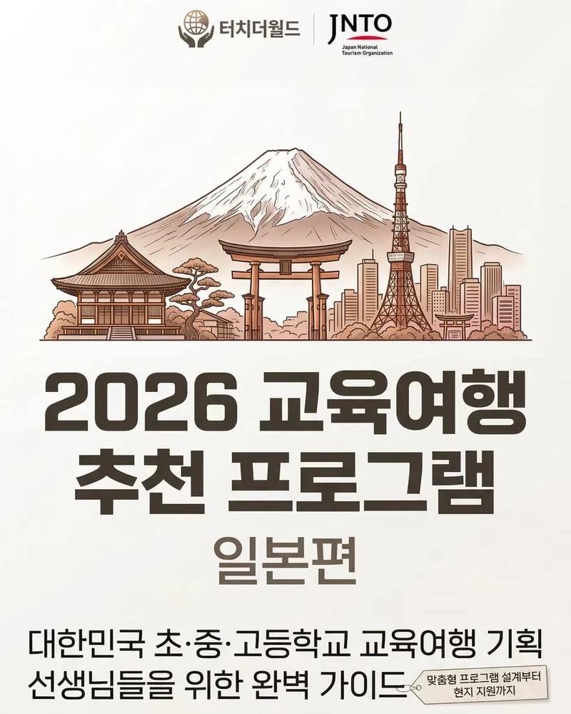 2026 일본 교육여행 추천 프로그램 16/16