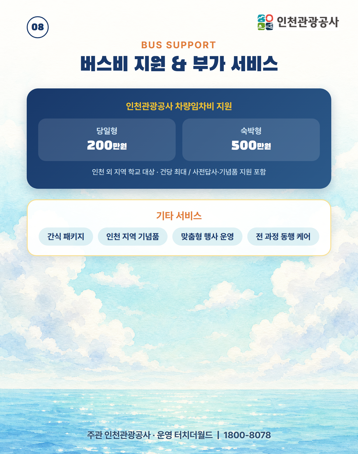 2026 인천 교직원 단체 연수·워크샵 1일 프로그램 9/10