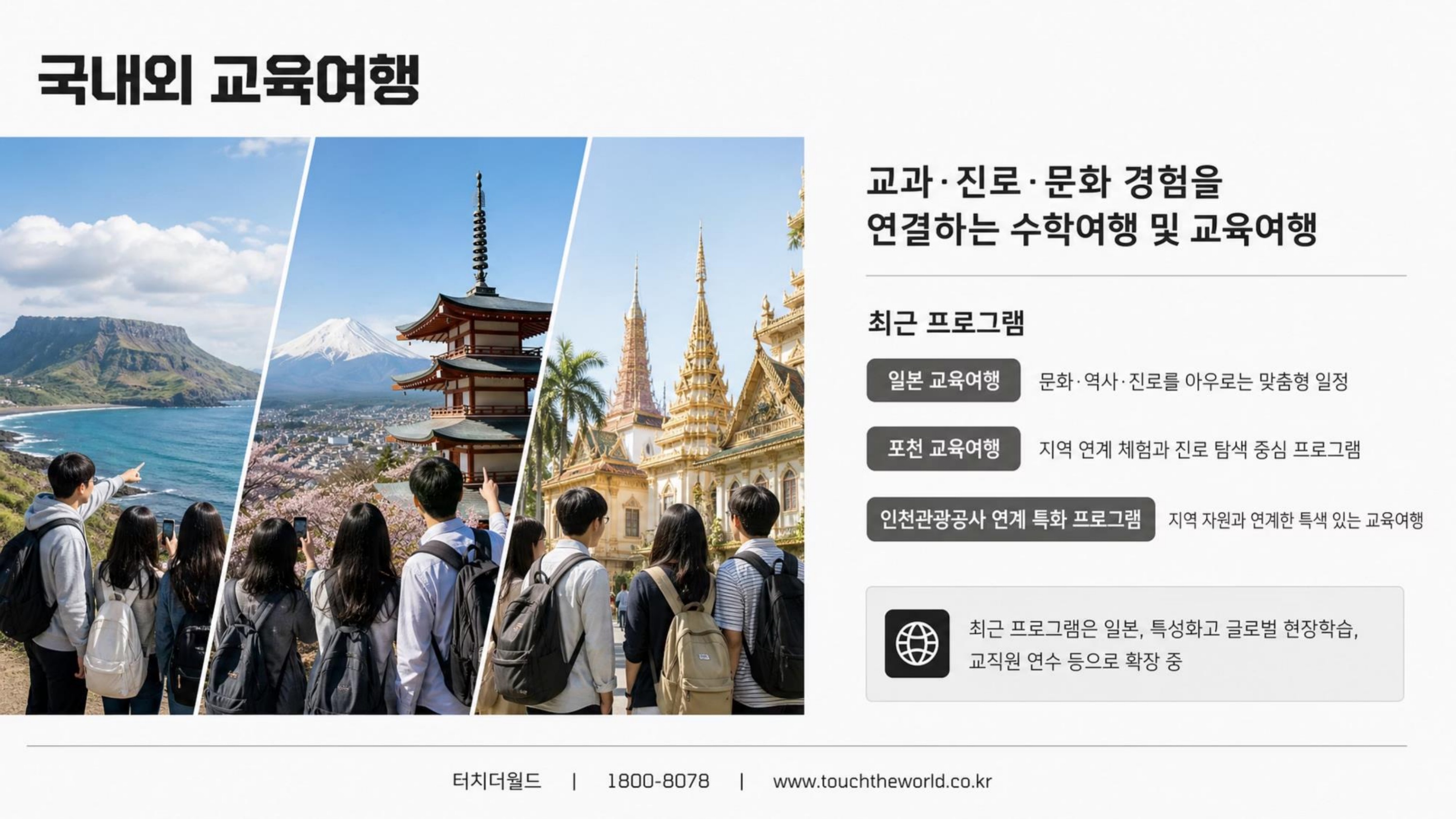 학생이 세상과 연결되는 교육 — 터치더월드 회사소개서 2026 3/20