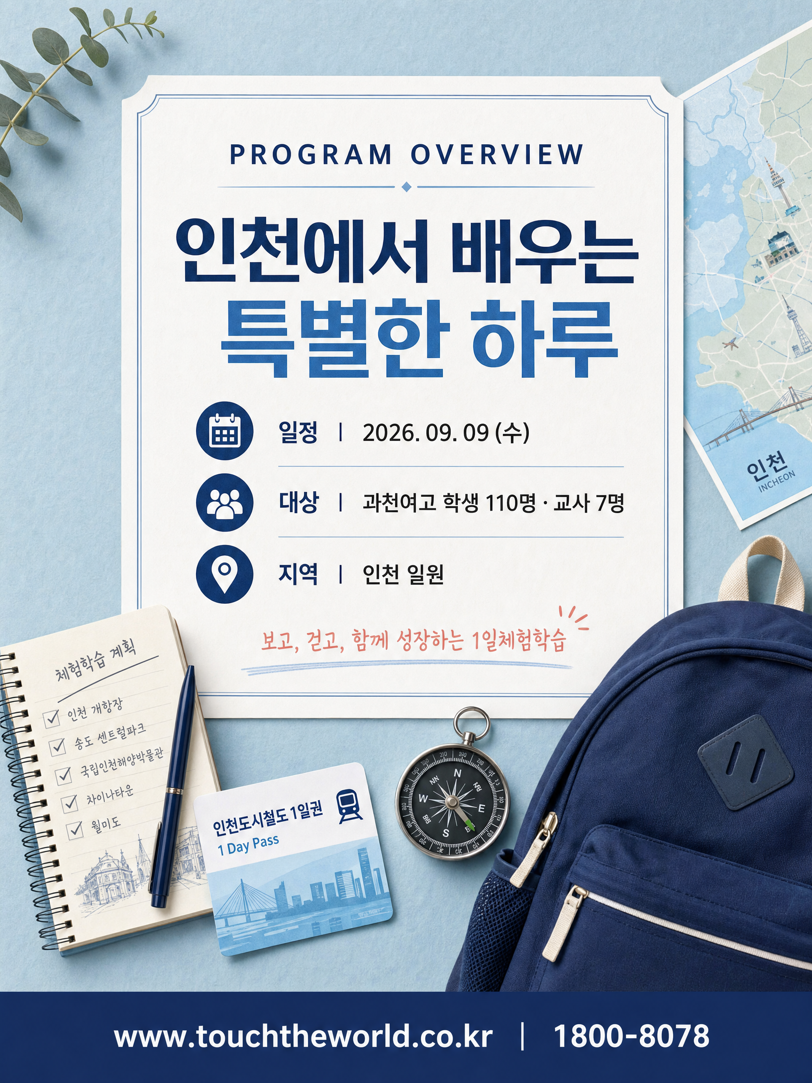 2026 과천여자고등학교 인천 1일체험학습 — 도시·역사·체험을 한 번에 2/10