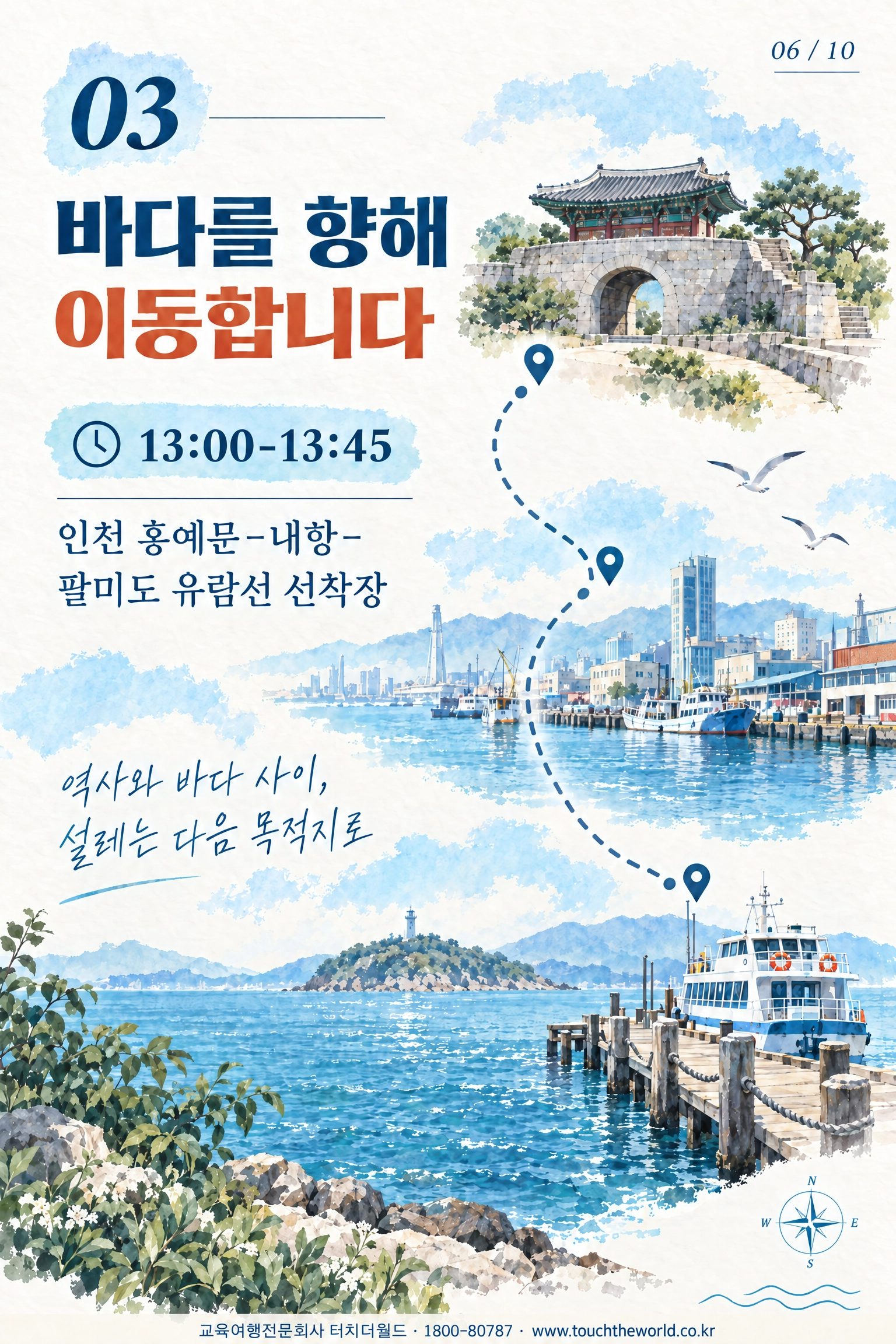2026 서울특별시 병원간호사회 중간관리자 워크샵 — 바다·역사·휴식이 어우러진 인천 하루 7/11