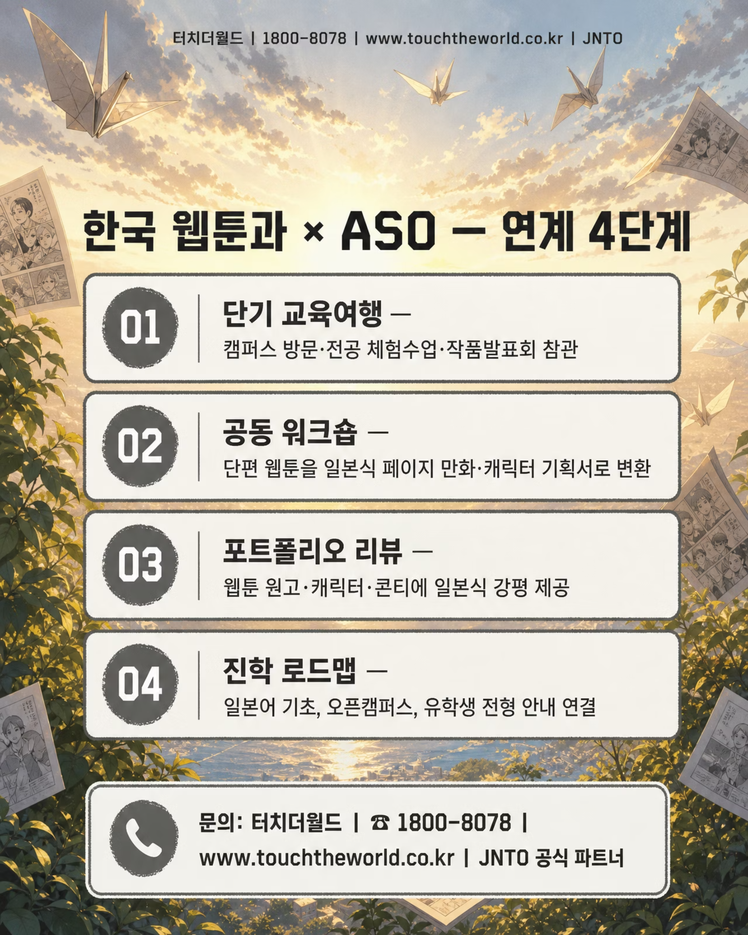 터치더월드 × ASO 팝컬처전문학교 | 웹툰과 학생을 위한 일본 콘텐츠 진학·취업 루트 10/10