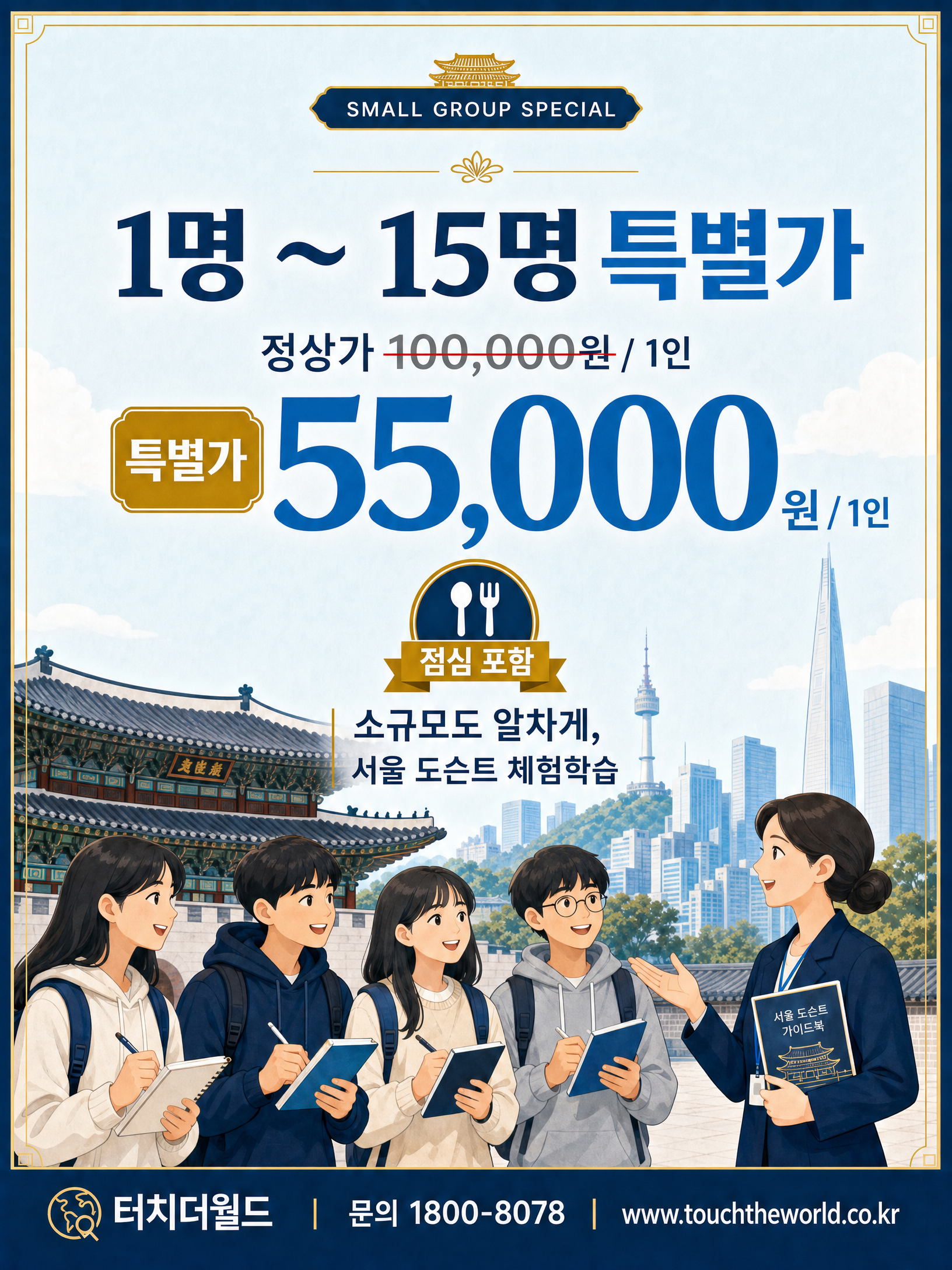서울시내 명소 도슨트 1일 체험학습 — 서울을 이해하고 설명하는 하루 7/10