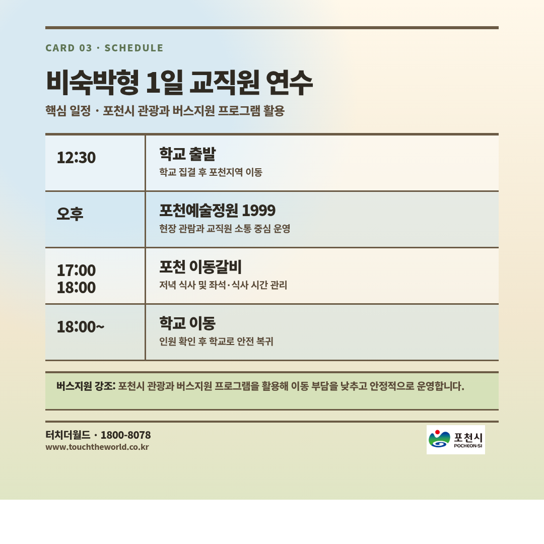 포천지역 교사 1일 연수 — 예술정원과 이동갈비 3/7