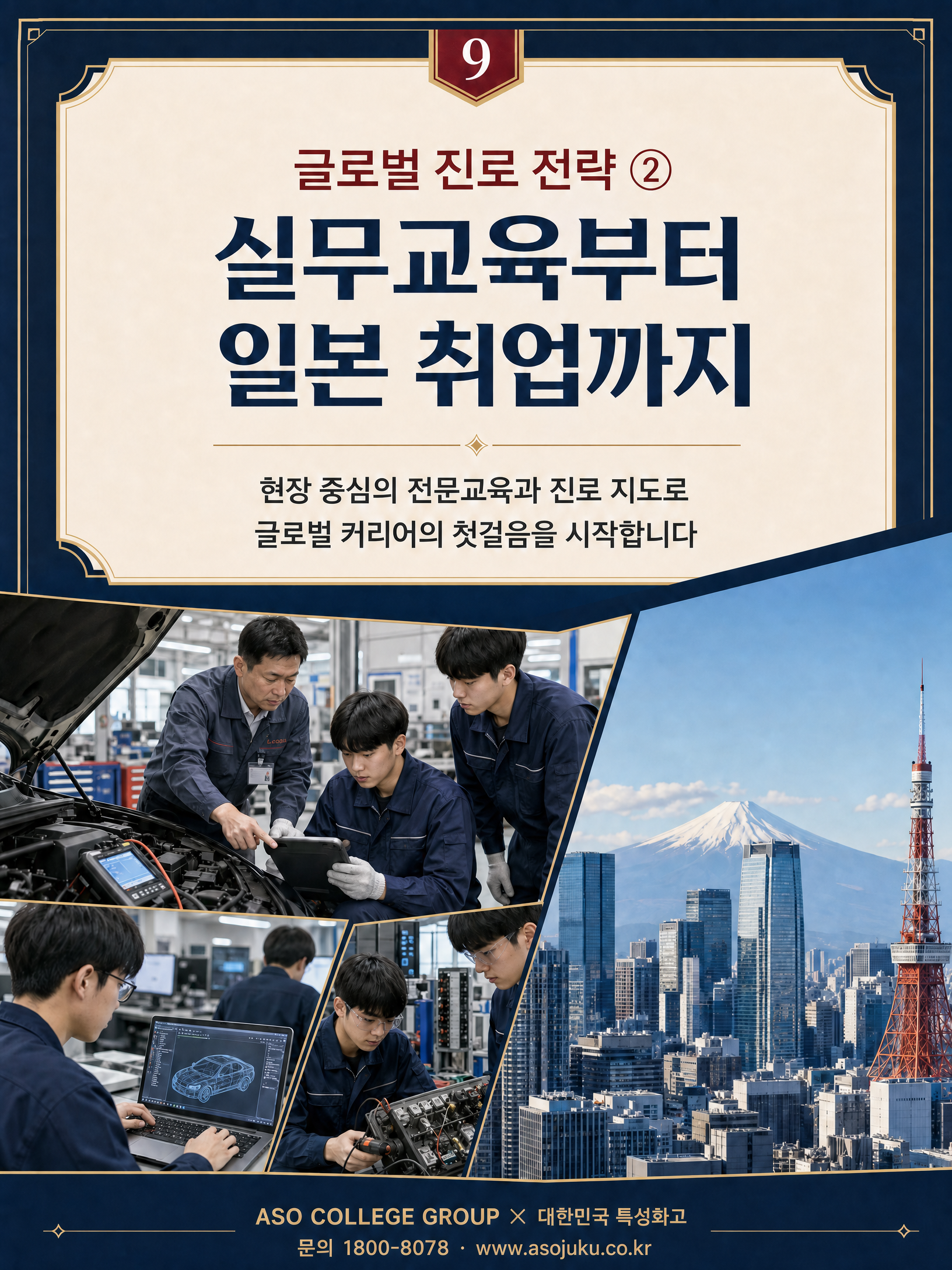 2026 특성화고 일본 유학 글로벌 전략 — ASO College Group MOU 협약 혜택 9/10