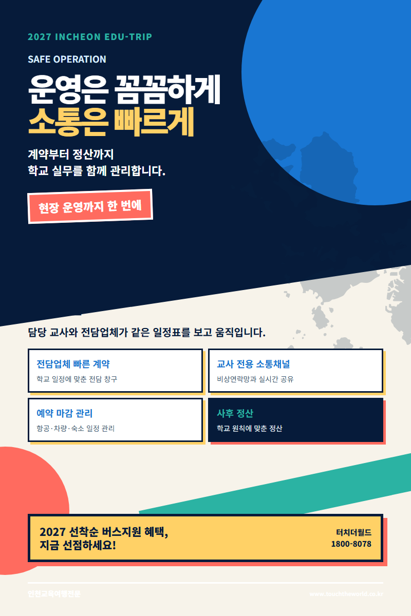 2027 인천 교육여행 — 역사·미래·자연·진로를 한 도시에서 만나는 프로그램 9/11