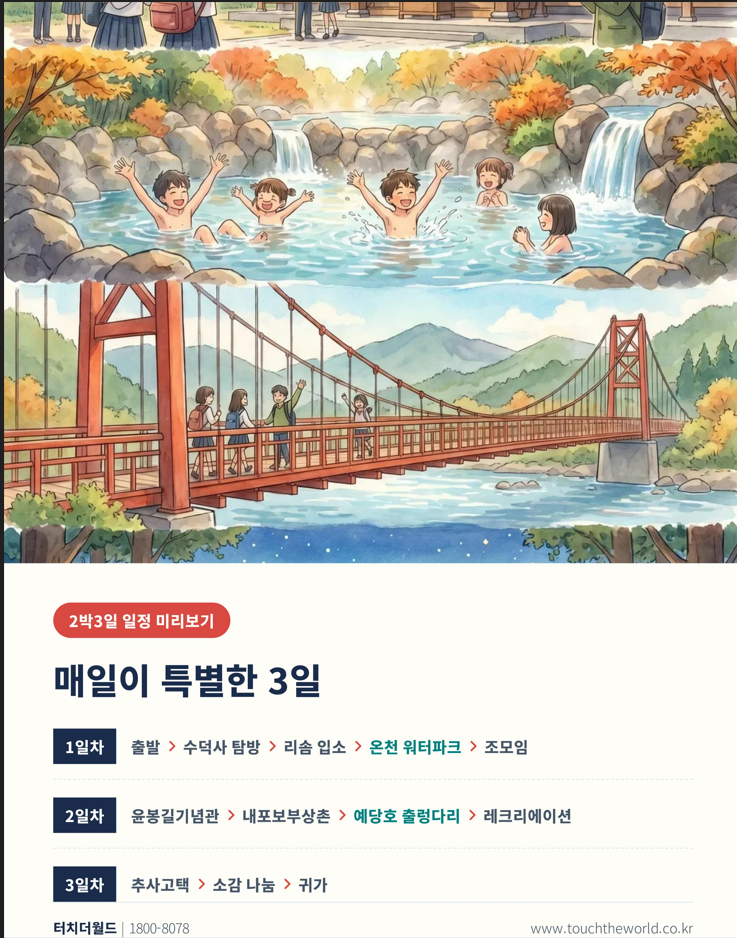 2026 충남 스플라스 리솜 — 수학여행 2박3일·교사연수 1박2일 6/10