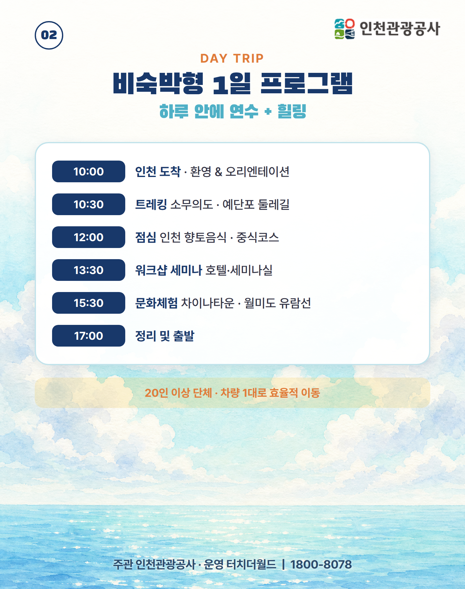 2026 인천 교직원 단체 연수·워크샵 1일 프로그램 3/10